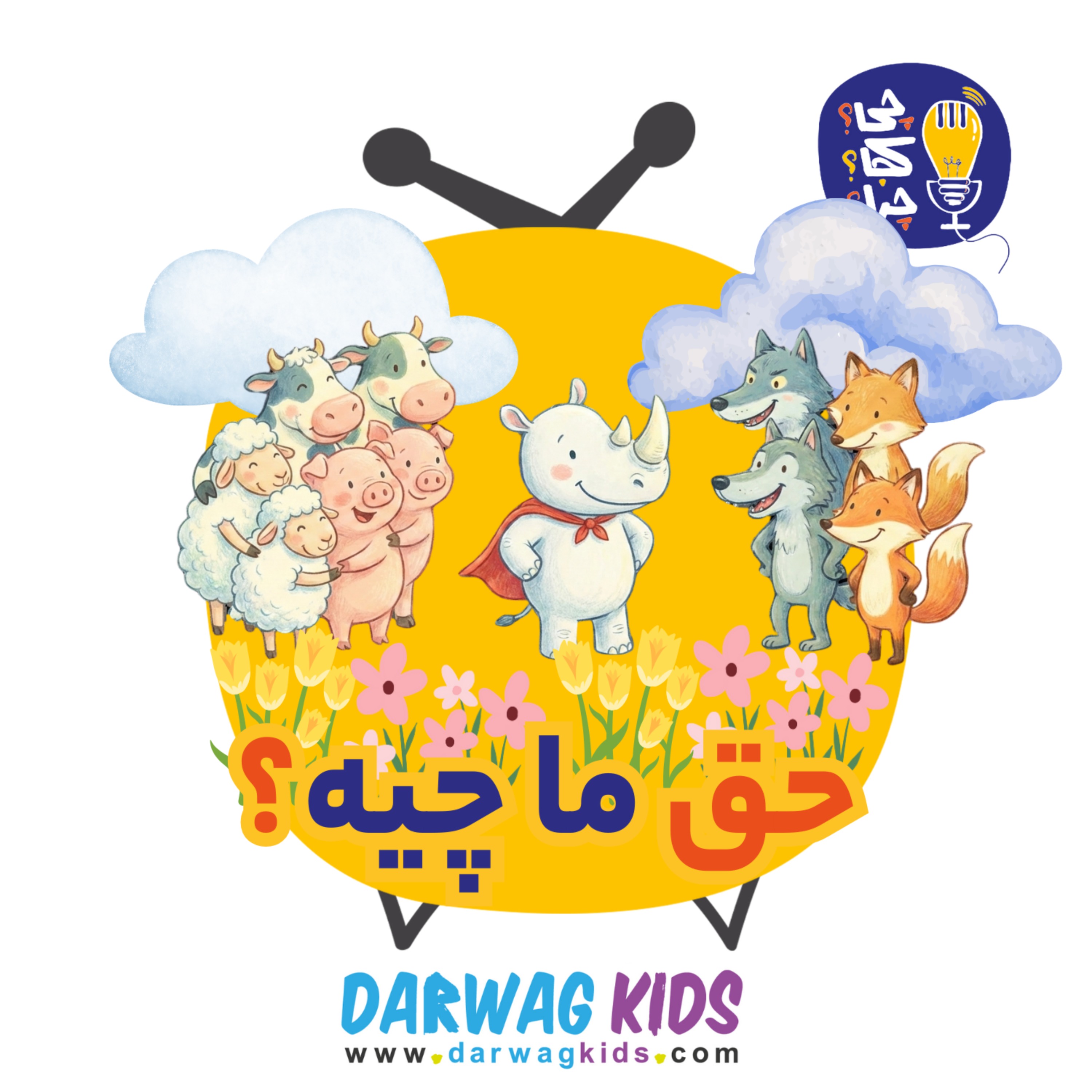 حق ما چیه؟ حق ما چیه؟