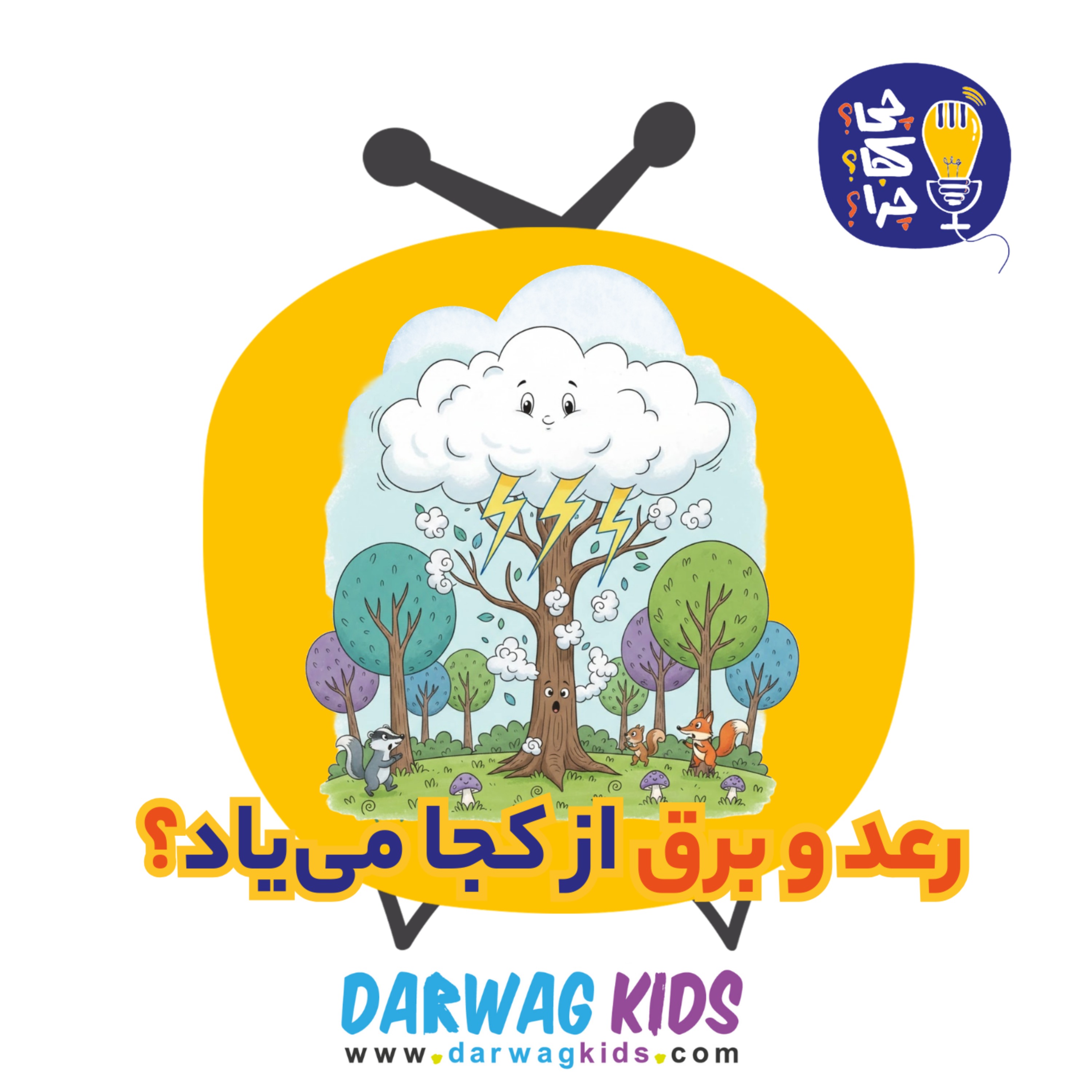 رعد و برق از کجا مییاد؟ رعد و برق از کجا مییاد؟