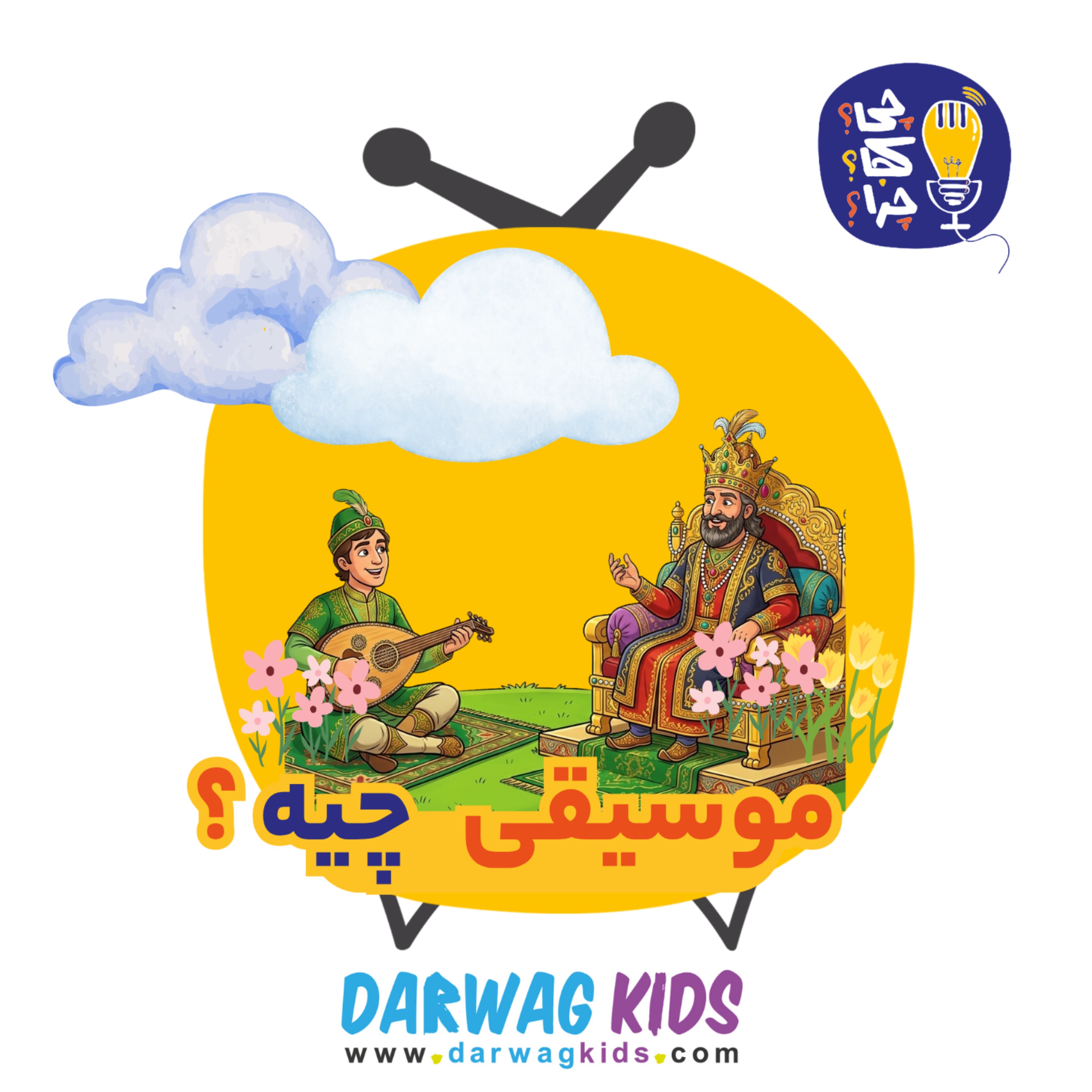موسیقی چیه؟