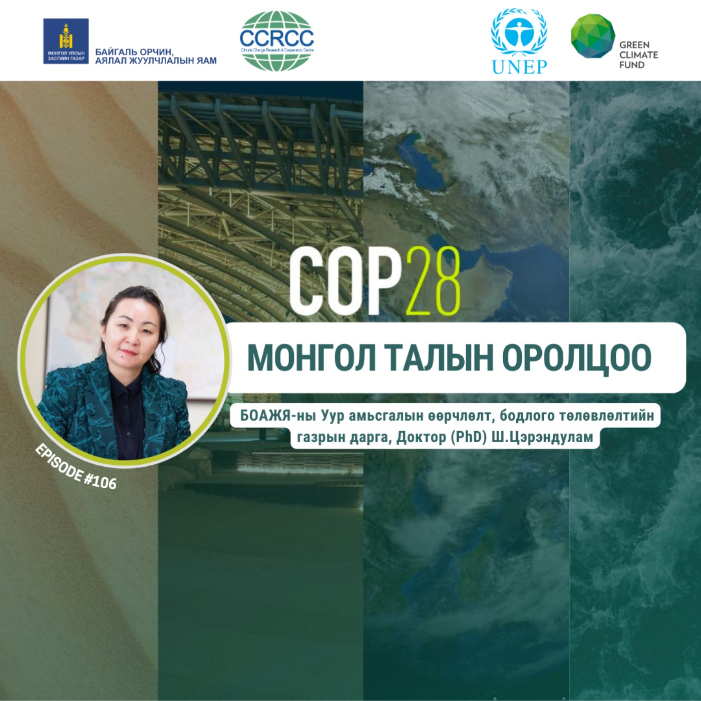 106: COP 28 ба Монгол талын оролцоо, зочин Ш.Цэрэндулам episode artwork
