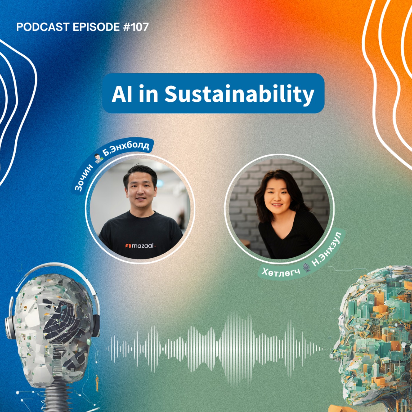 107: Mazaal AI - AI in Sustainability, зочин Б.Энхболд episode artwork