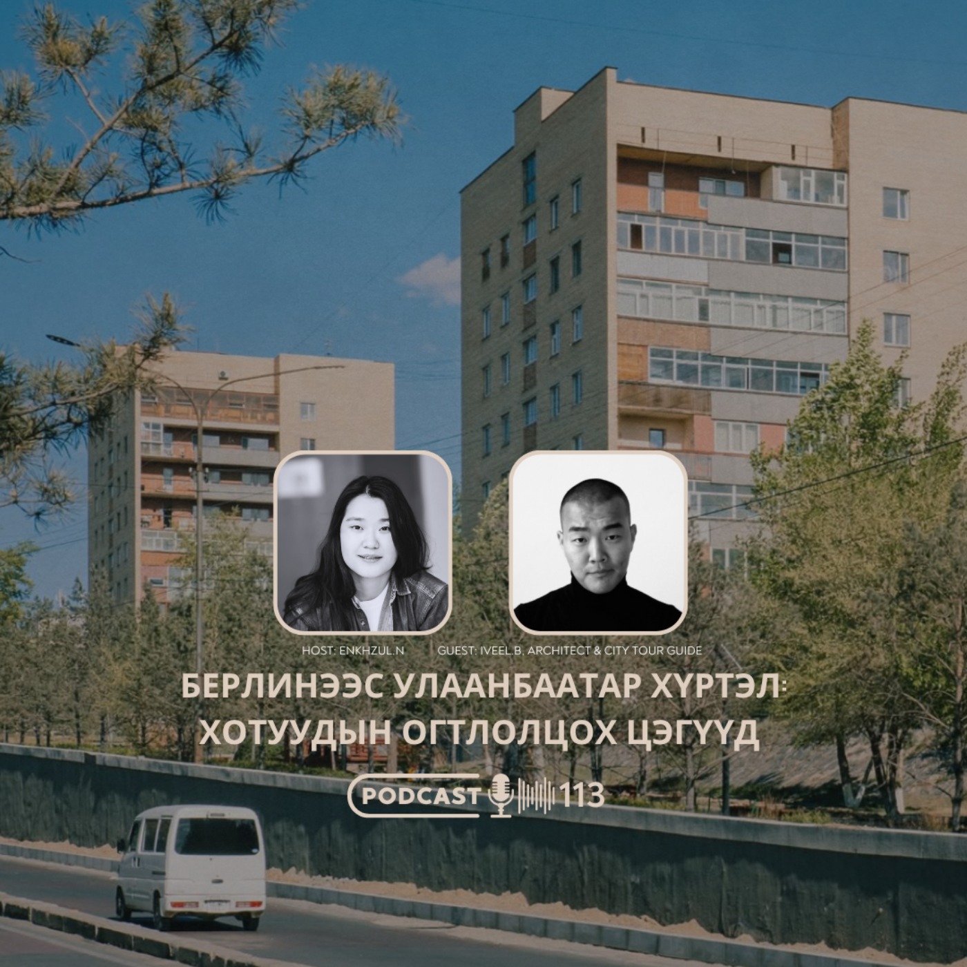 113: Берлинээс Улаанбаатар хүртэл: Хотуудын огтлолцох цэгүүд episode artwork