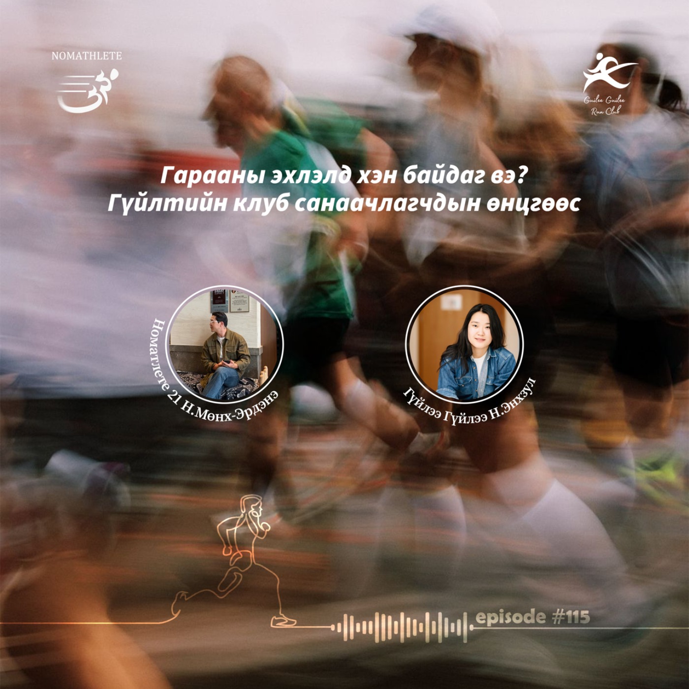 115: Гараанаас бариа хүртэл: Гүйлтийн клуб хэрхэн үүссэн талаар episode artwork