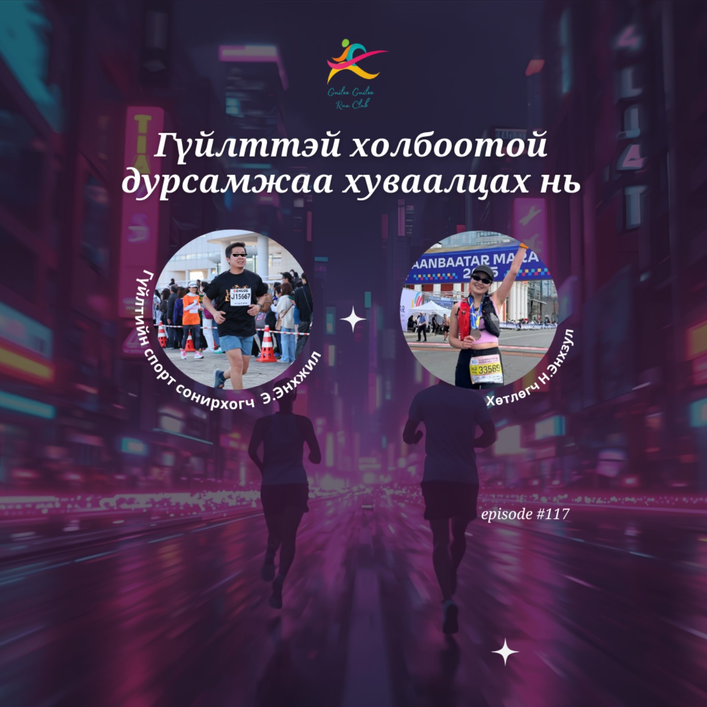 117: Гүйлттэй холбоотой дурсамжуудаа хуваалцах нь