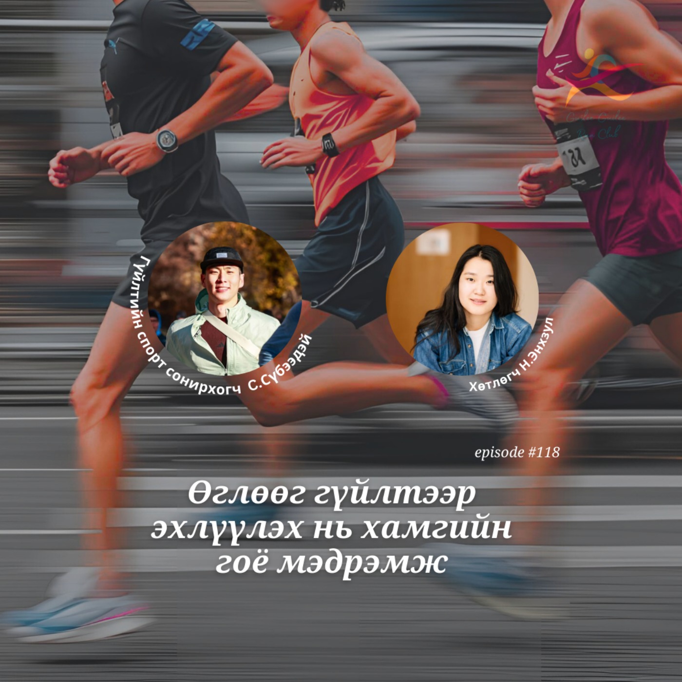 118: Өглөөг гүйлтээр эхлүүлэх нь хамгийн гоё мэдрэмжүүдийн нэг