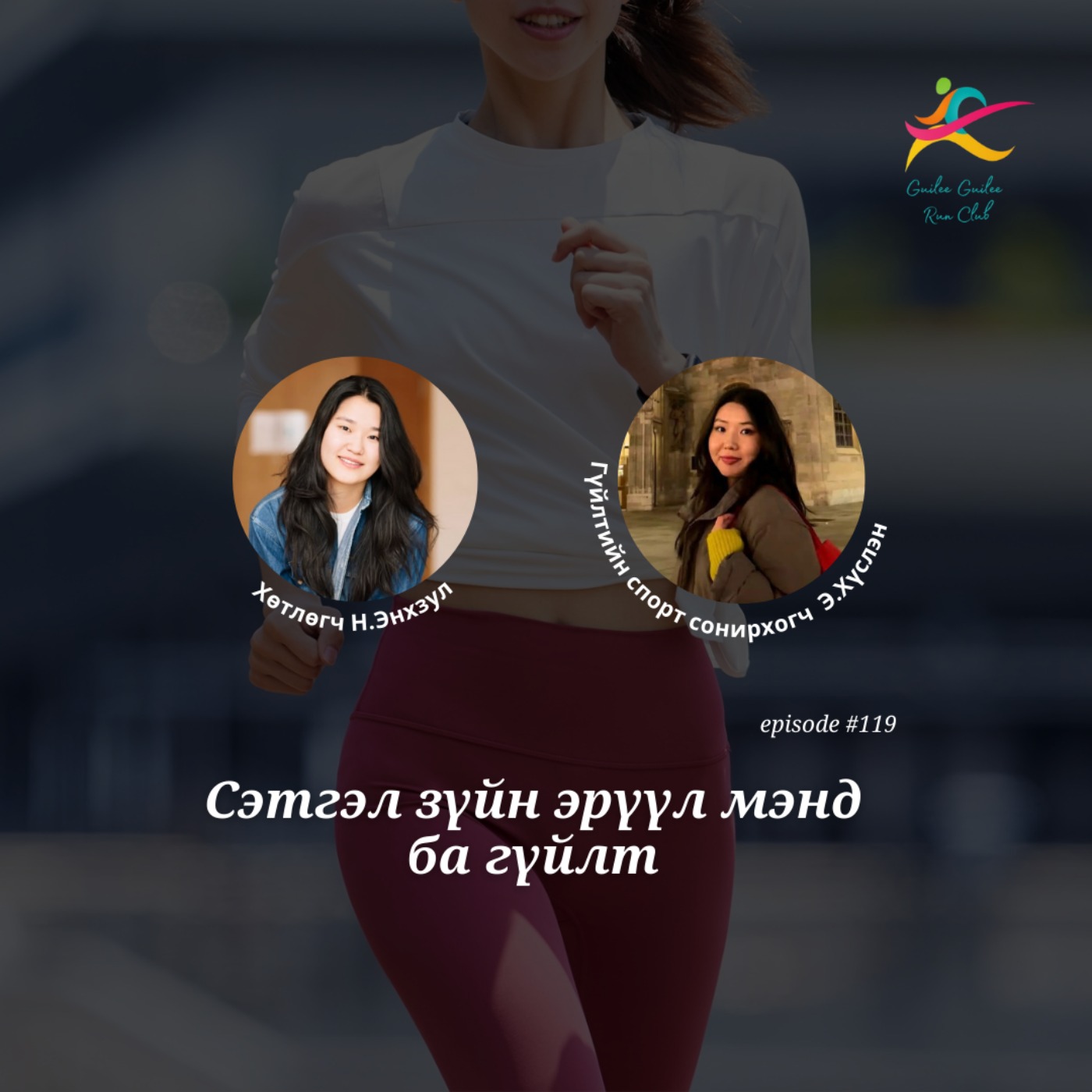 119: Сэтгэл зүйн эрүүл мэнд ба гүйлт