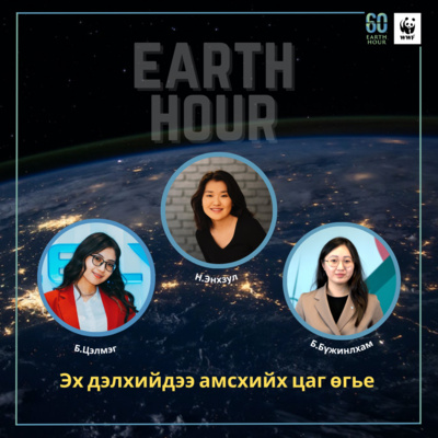 99: Эх дэлхийн цаг, зочин Б.Бүжинлхам, Б.Цэлмэг