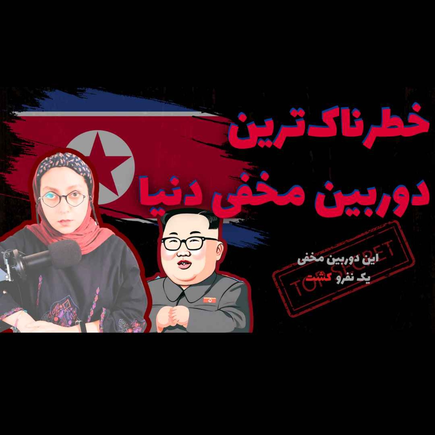 دوربین مخفی‌ای که برادر کیم جونگ اون رو کشت!