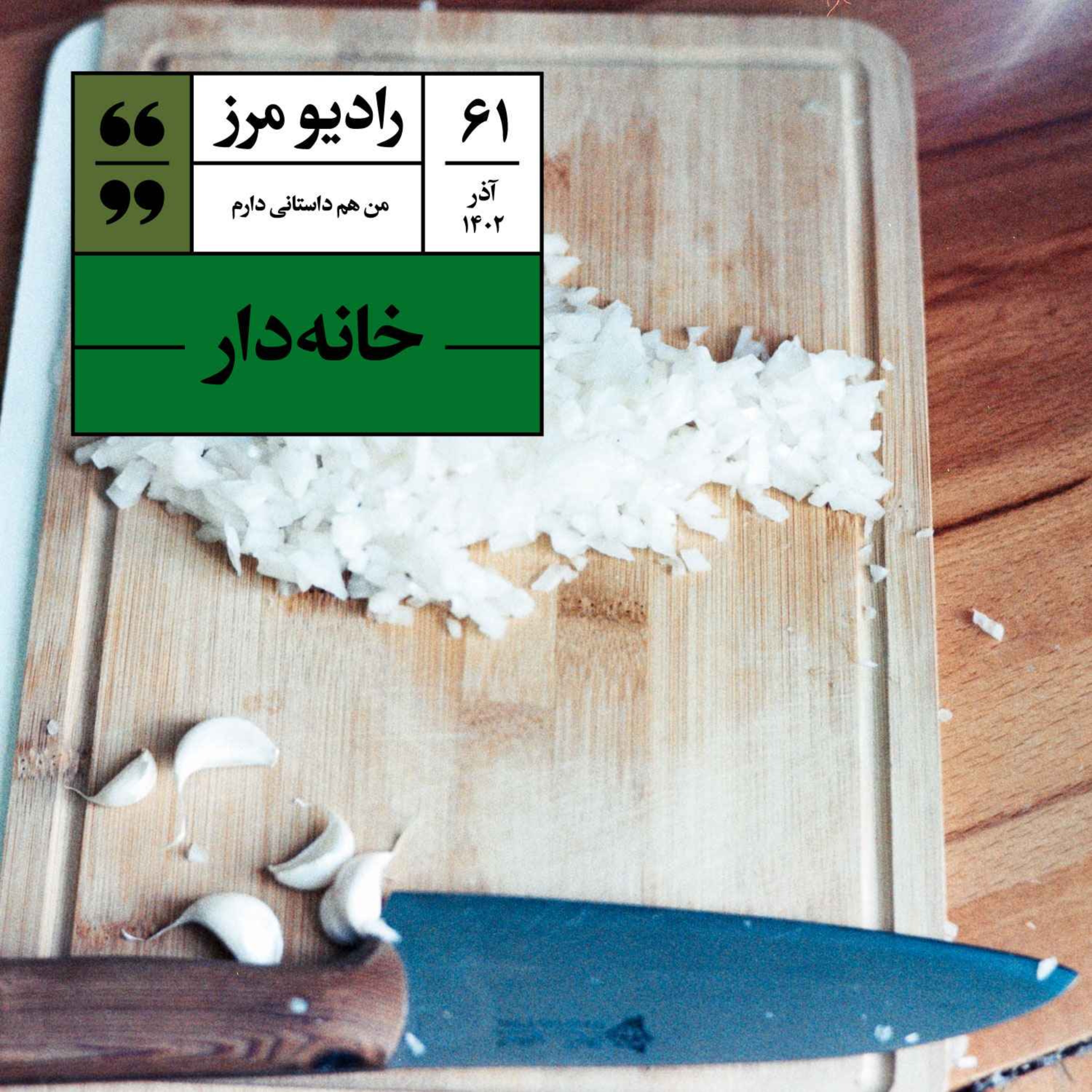 cover art for رادیو مرز ۶۱ - خانه‌دار