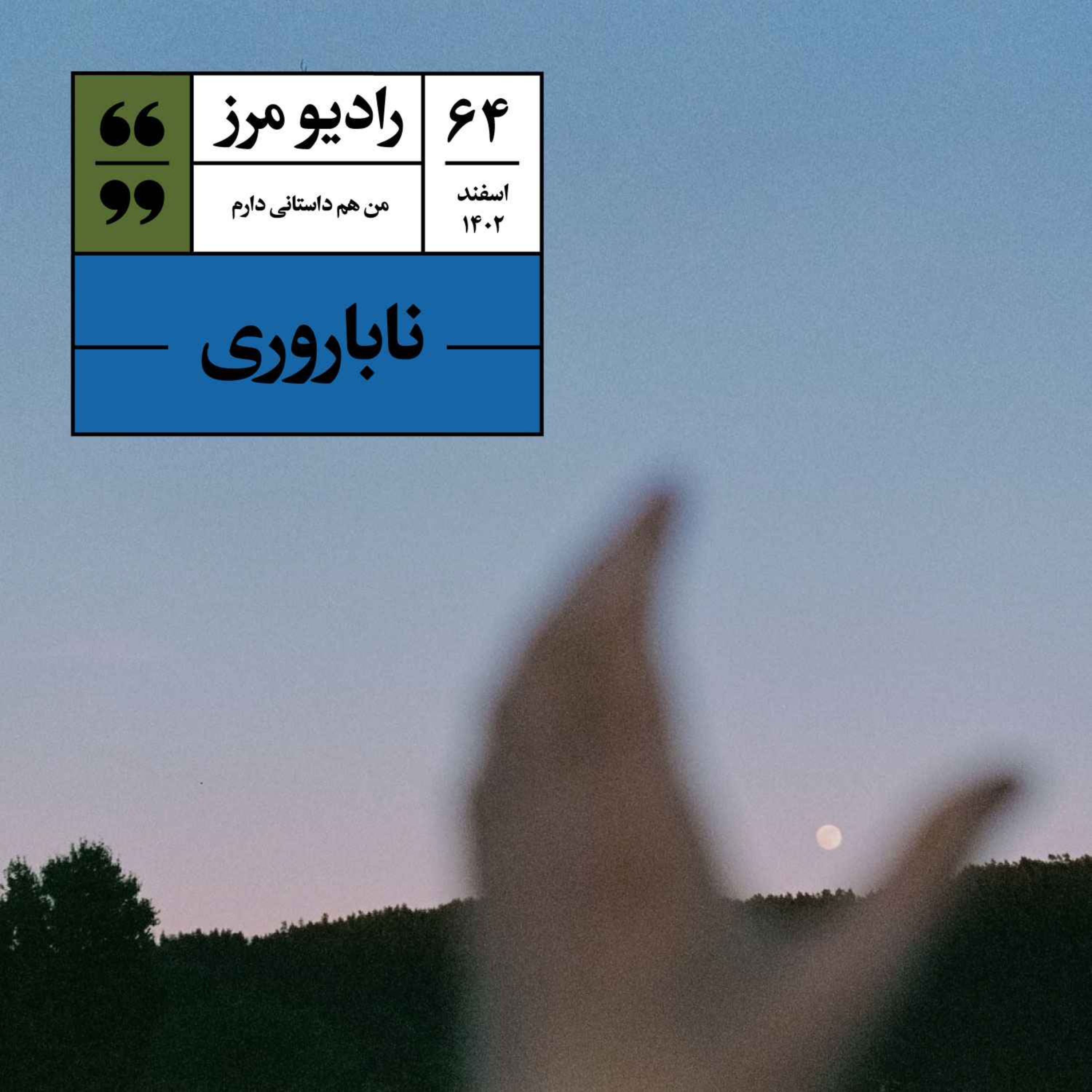 cover art for رادیو مرز ۶۴ - ناباروری
