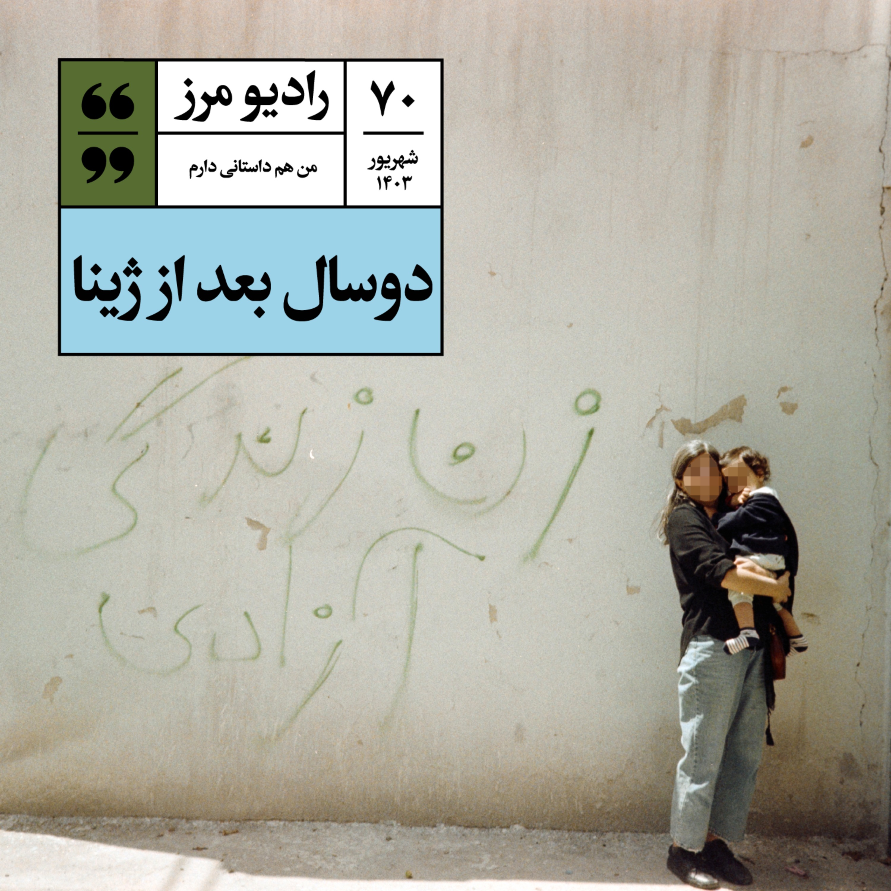 Radio Marz | پادکست فارسی رادیو مرز - رادیو مرز ۷۰ - دوسال بعد از ژینا