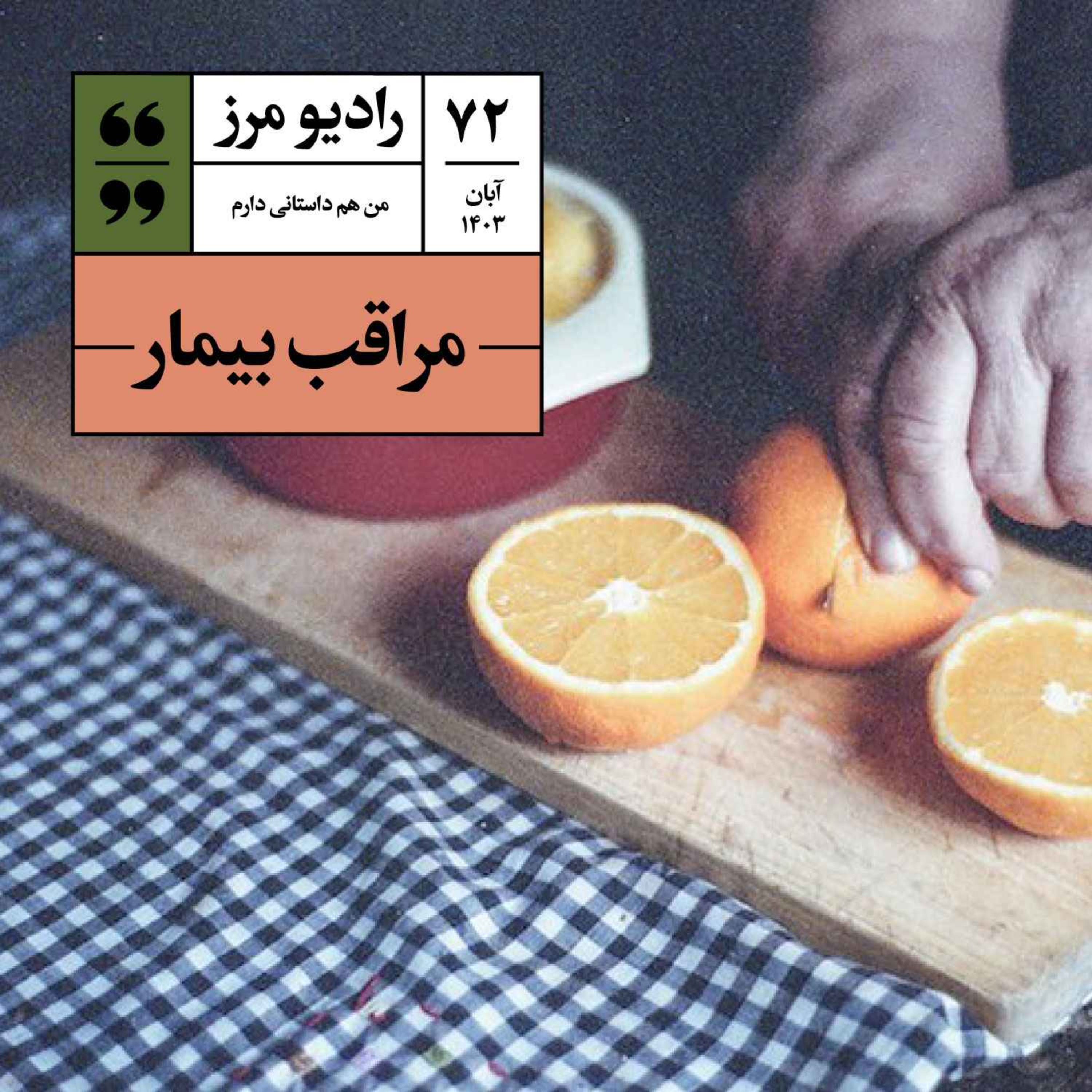 رادیو مرز ۷۲ – مراقب بیمار