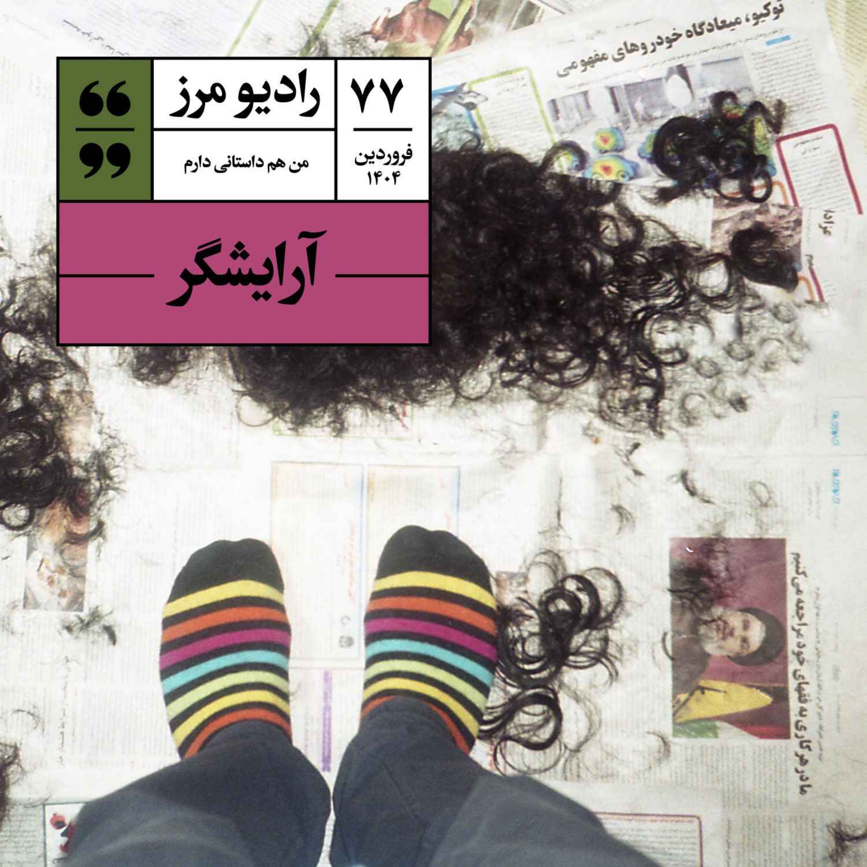 رادیو مرز ۷۷ – آرایشگر