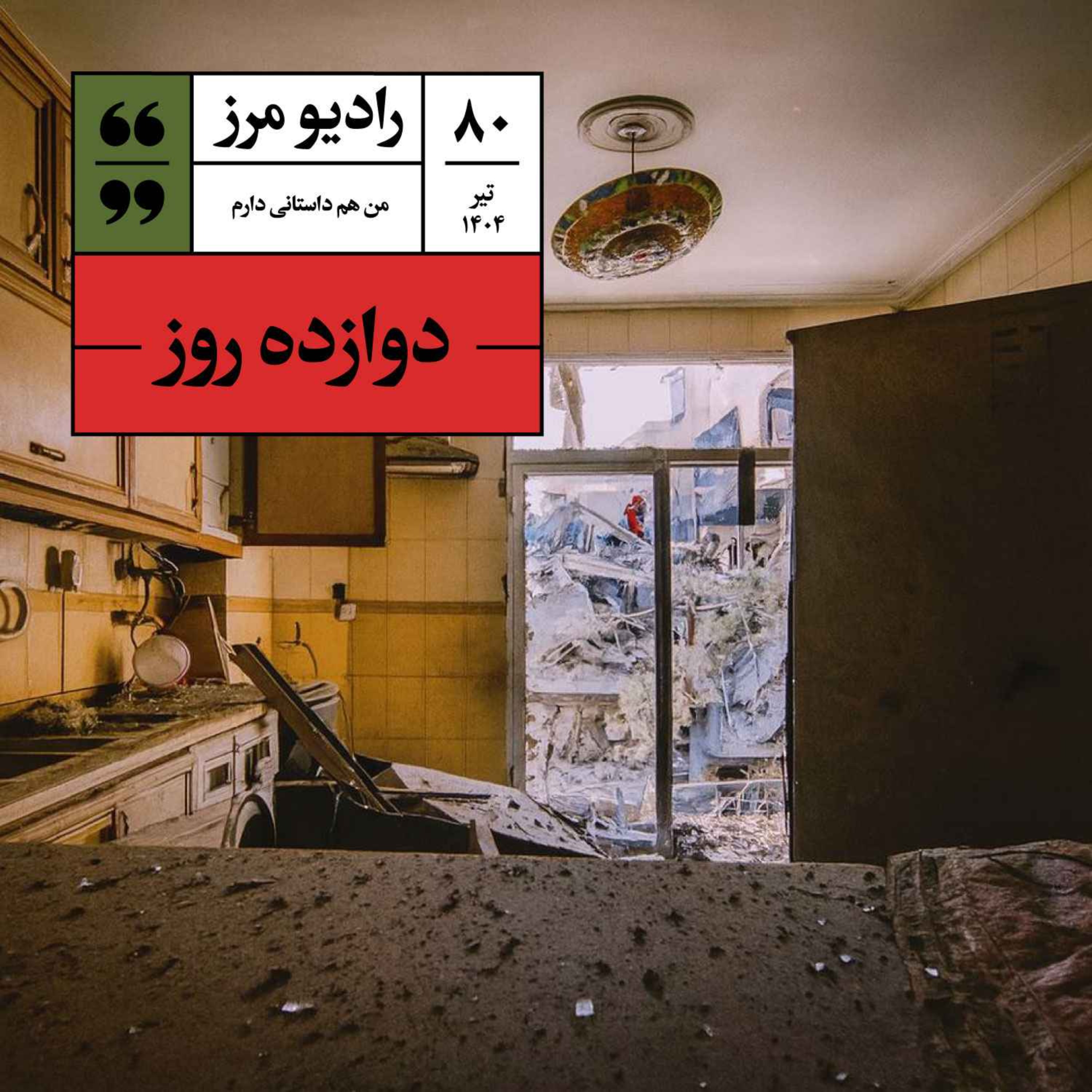 Radio Marz | پادکست فارسی رادیو مرز cover image
