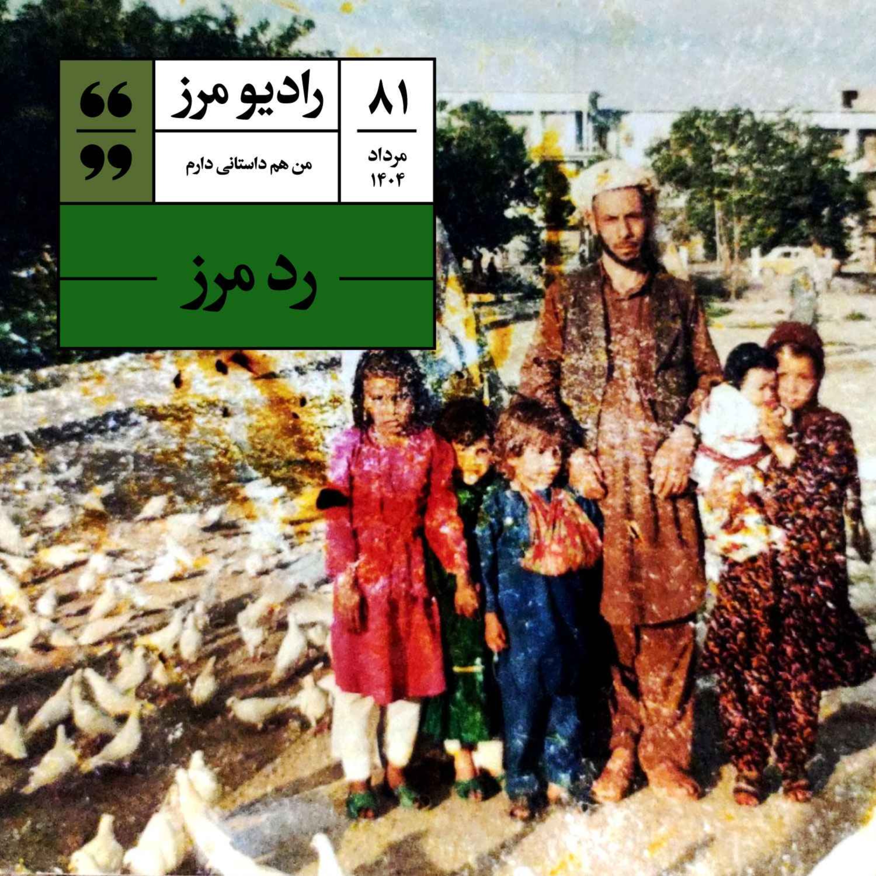 رادیو مرز ۸۱ – رد مرز