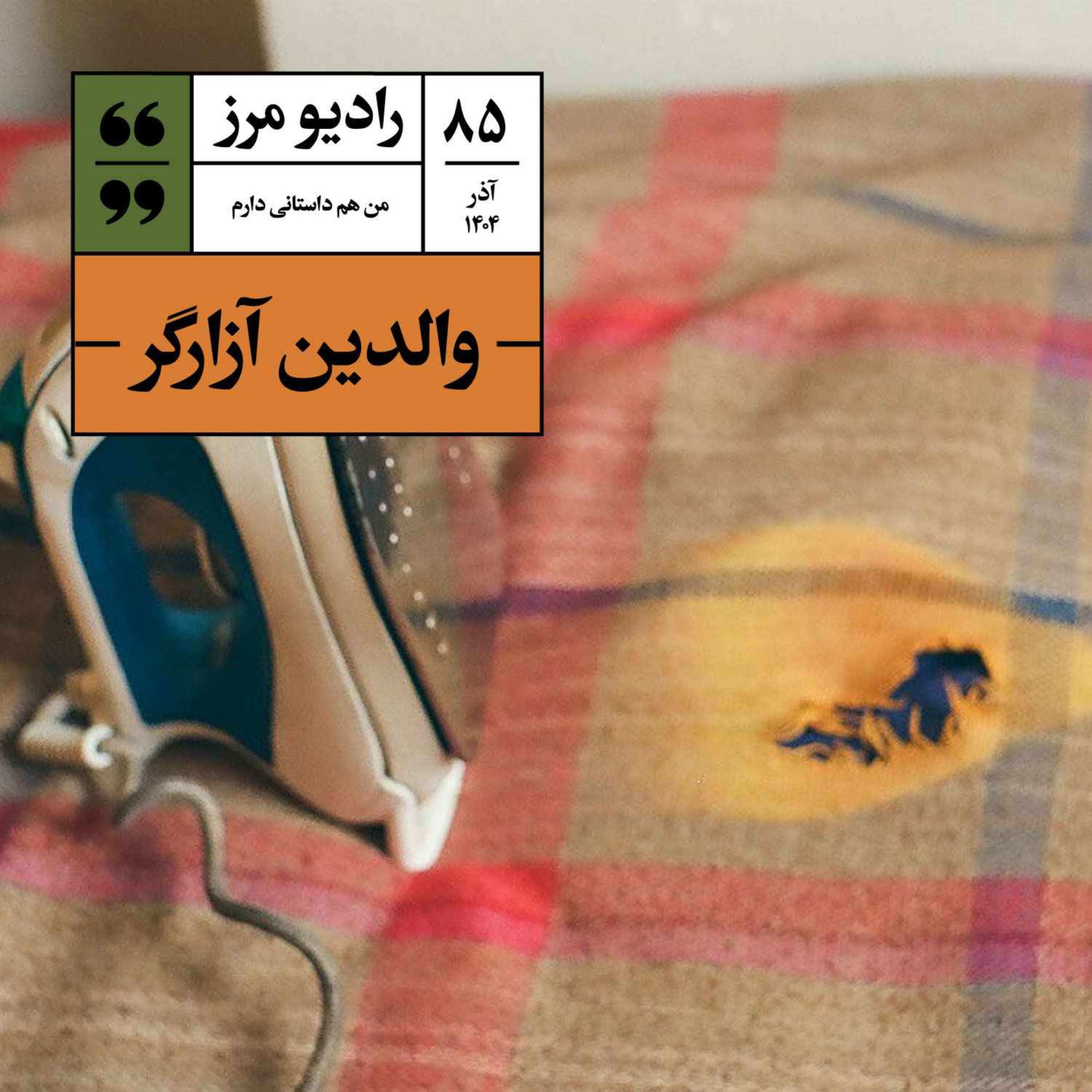 ر ادیو مرز ۸۵ - والدین آزارگر