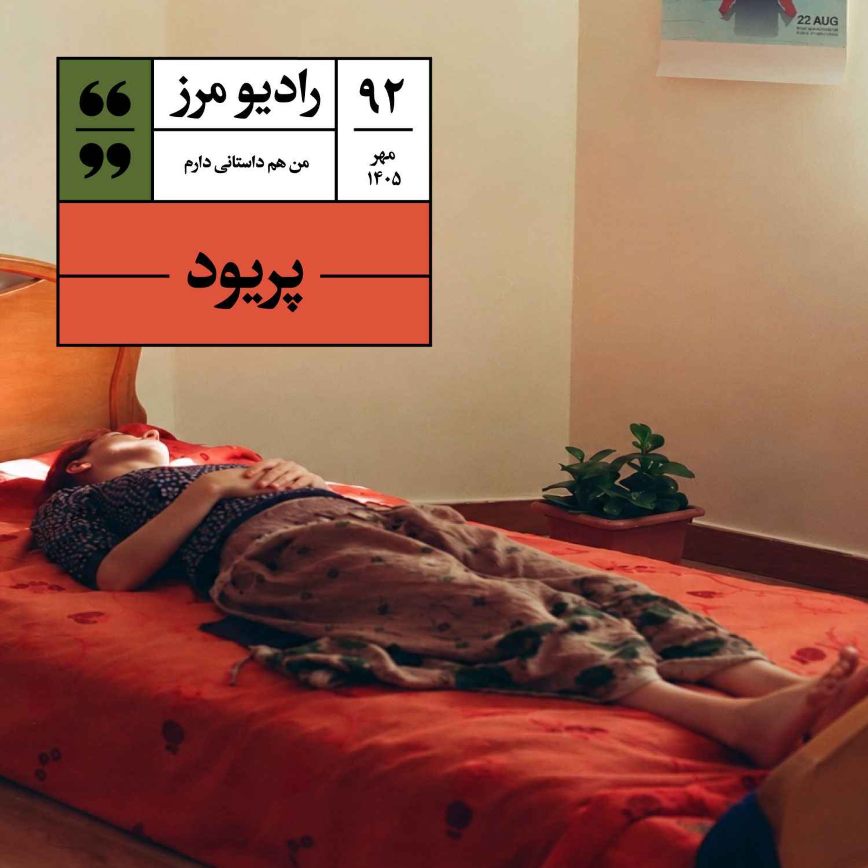 رادیو مرز ۹۲ - پریود