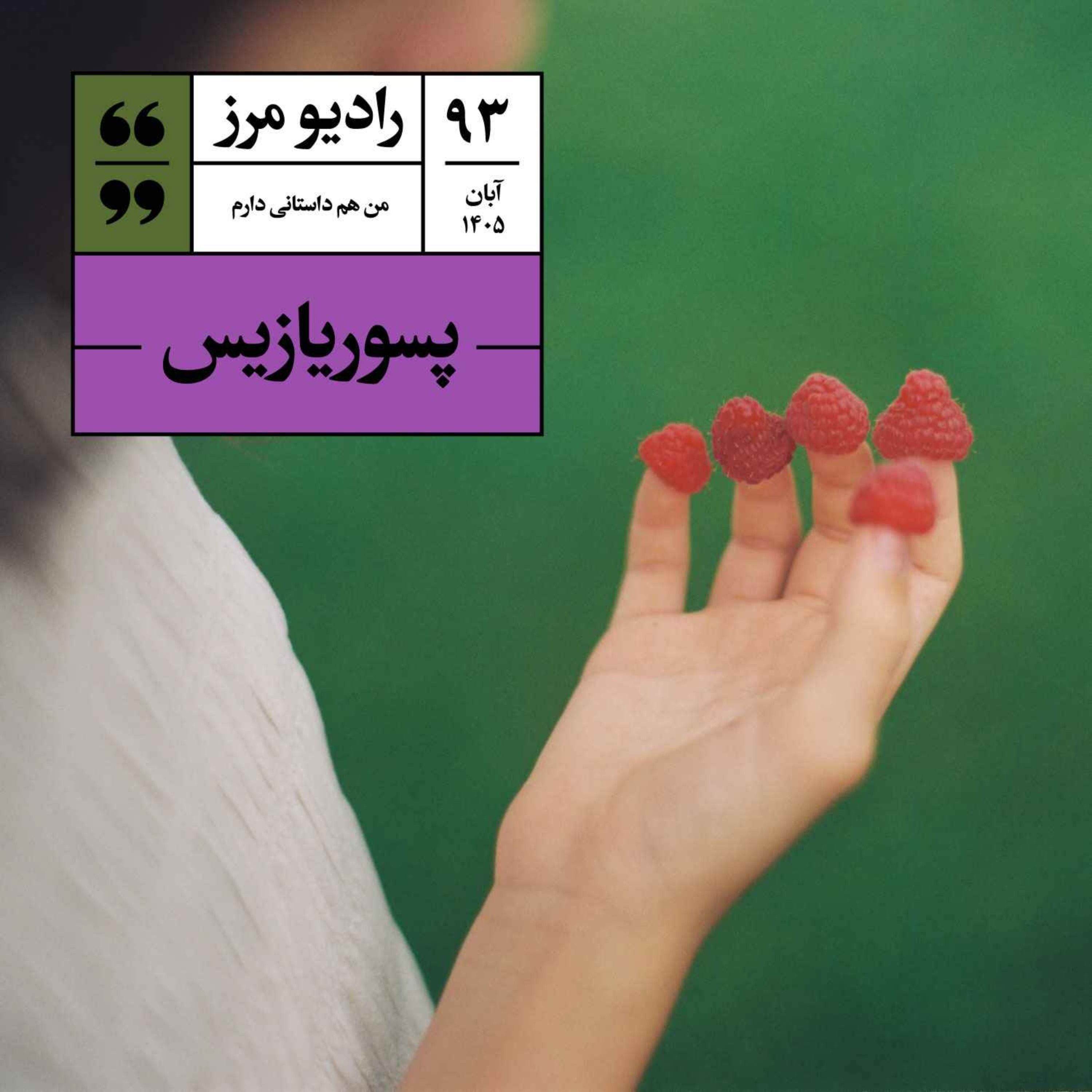 کاور رادیو مرز ۹۳ - پسوریازیس