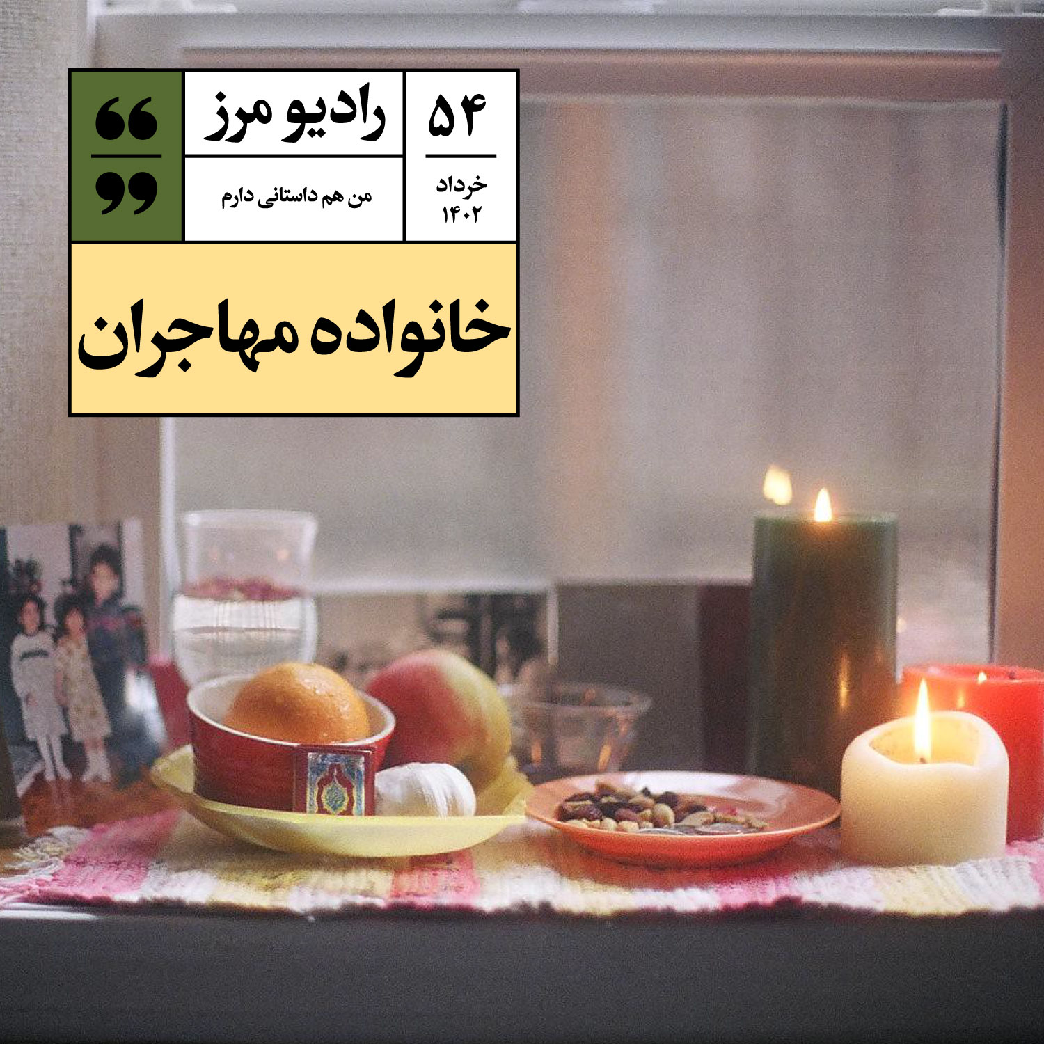 Radio Marz | پادکست فارسی رادیو مرز - رادیو مرز ۵۴ - خانواده مهاجران