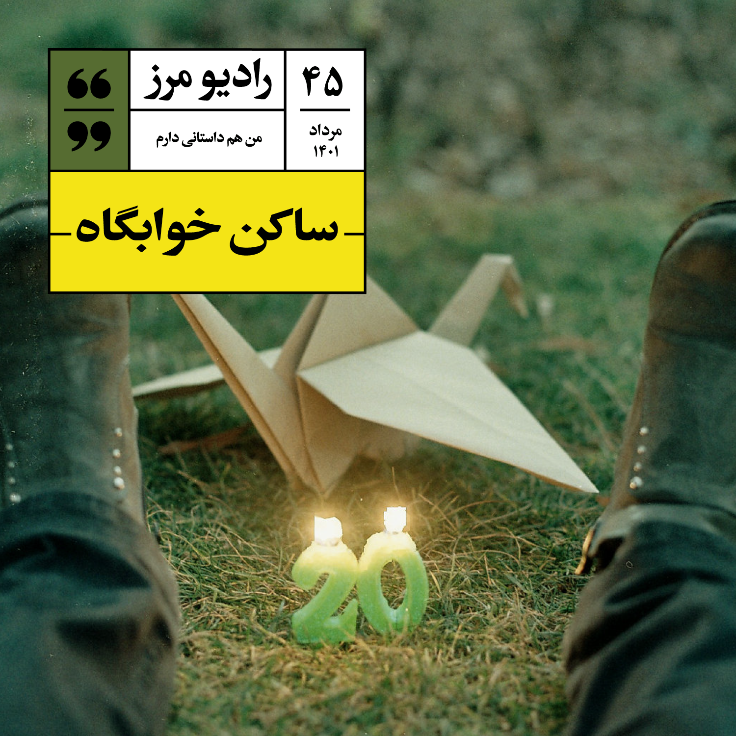 Radio Marz | پادکست فارسی رادیو مرز - رادیو مرز ۴۵ - ساکن خوابگاه