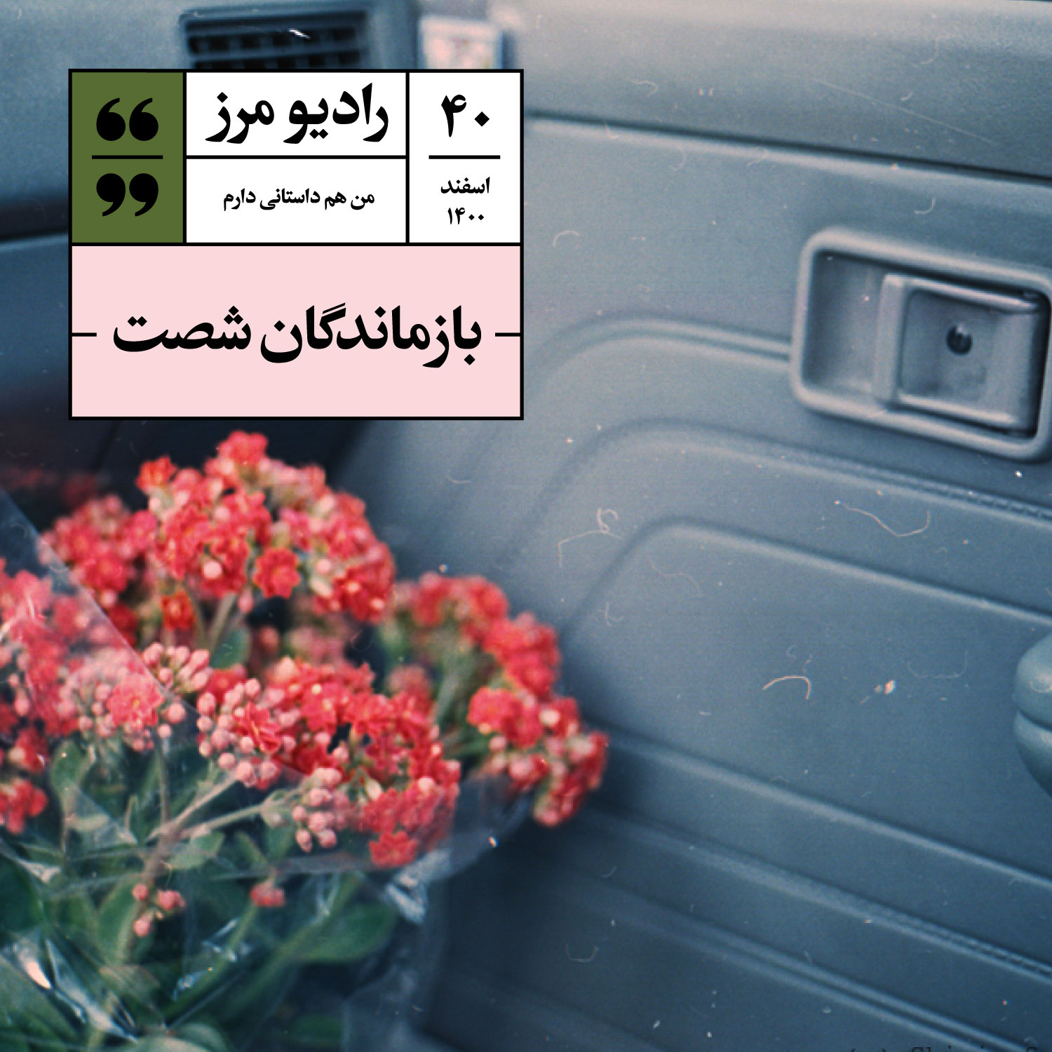 Radio Marz | پادکست فارسی رادیو مرز - رادیو مرز ۴۰ - بازماندگان شصت