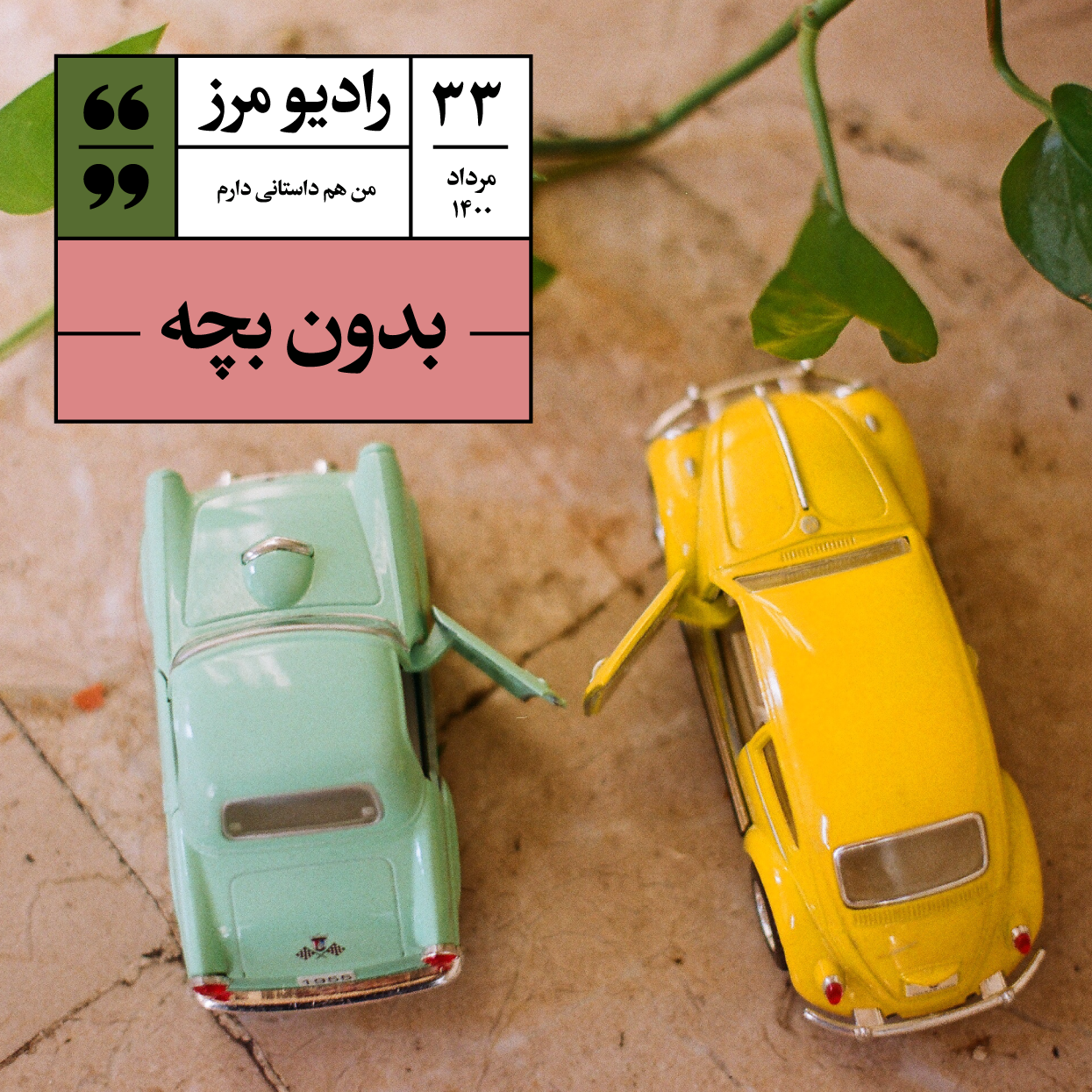 Radio Marz | پادکست فارسی رادیو مرز - رادیو مرز ۳۳ - بدون بچه