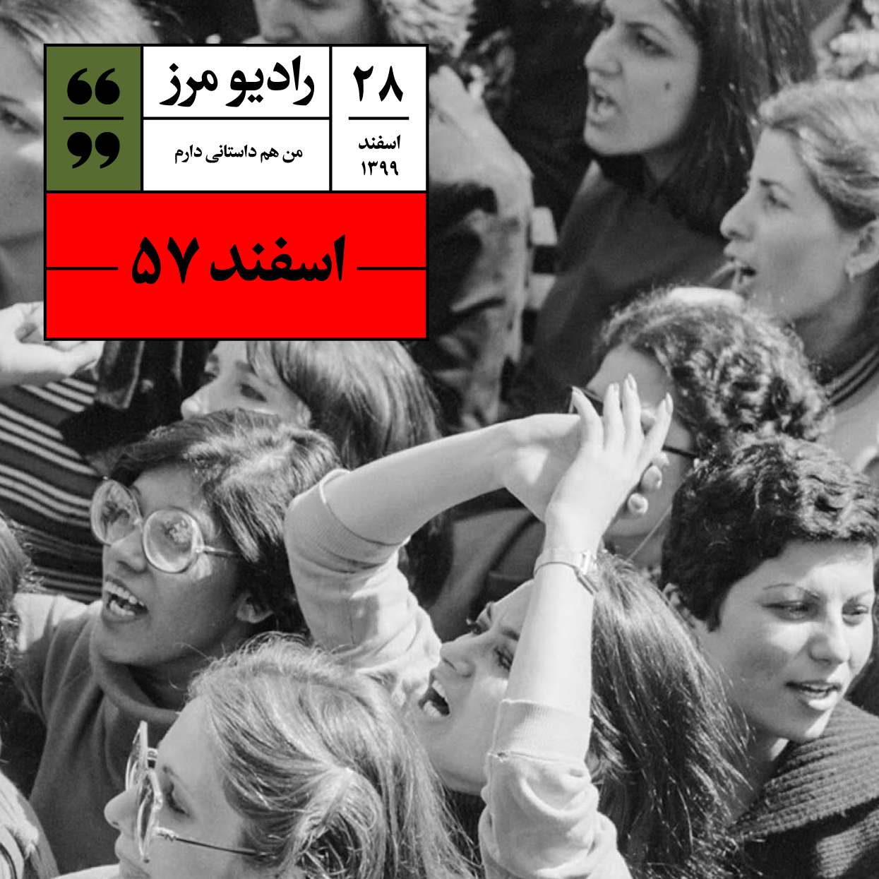 Radio Marz | پادکست فارسی رادیو مرز - رادیو مرز ۲۸ - اسفند ۵۷