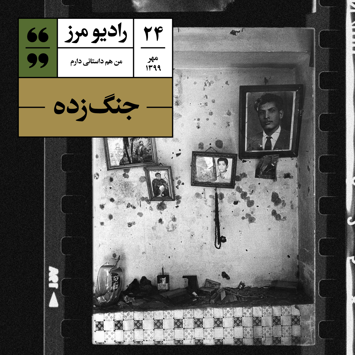 Radio Marz | پادکست فارسی رادیو مرز - رادیو مرز ۲۴ - جنگ‌زده