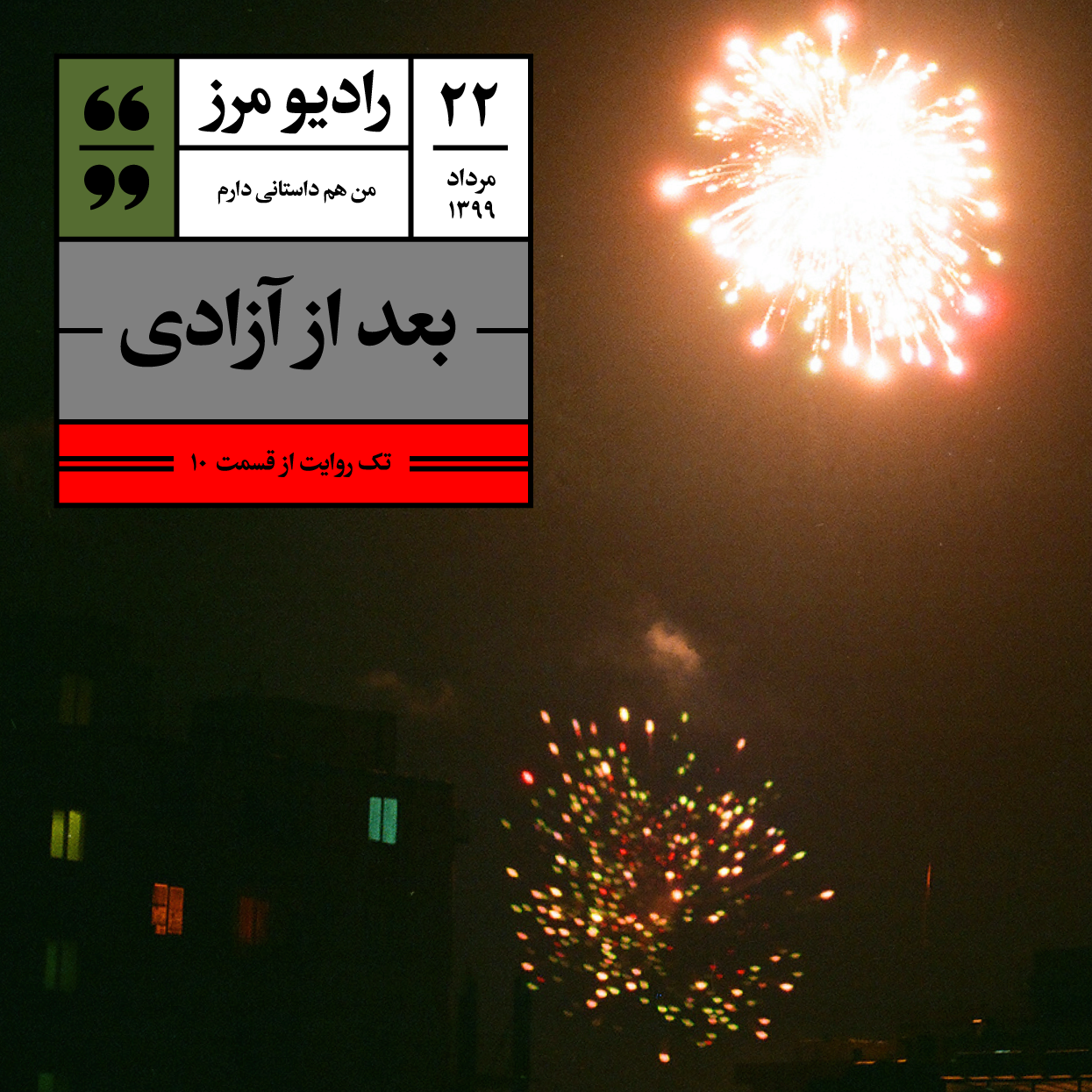 Radio Marz | پادکست فارسی رادیو مرز - رادیو مرز ۲۲ - تک روایت بعد از آزادی