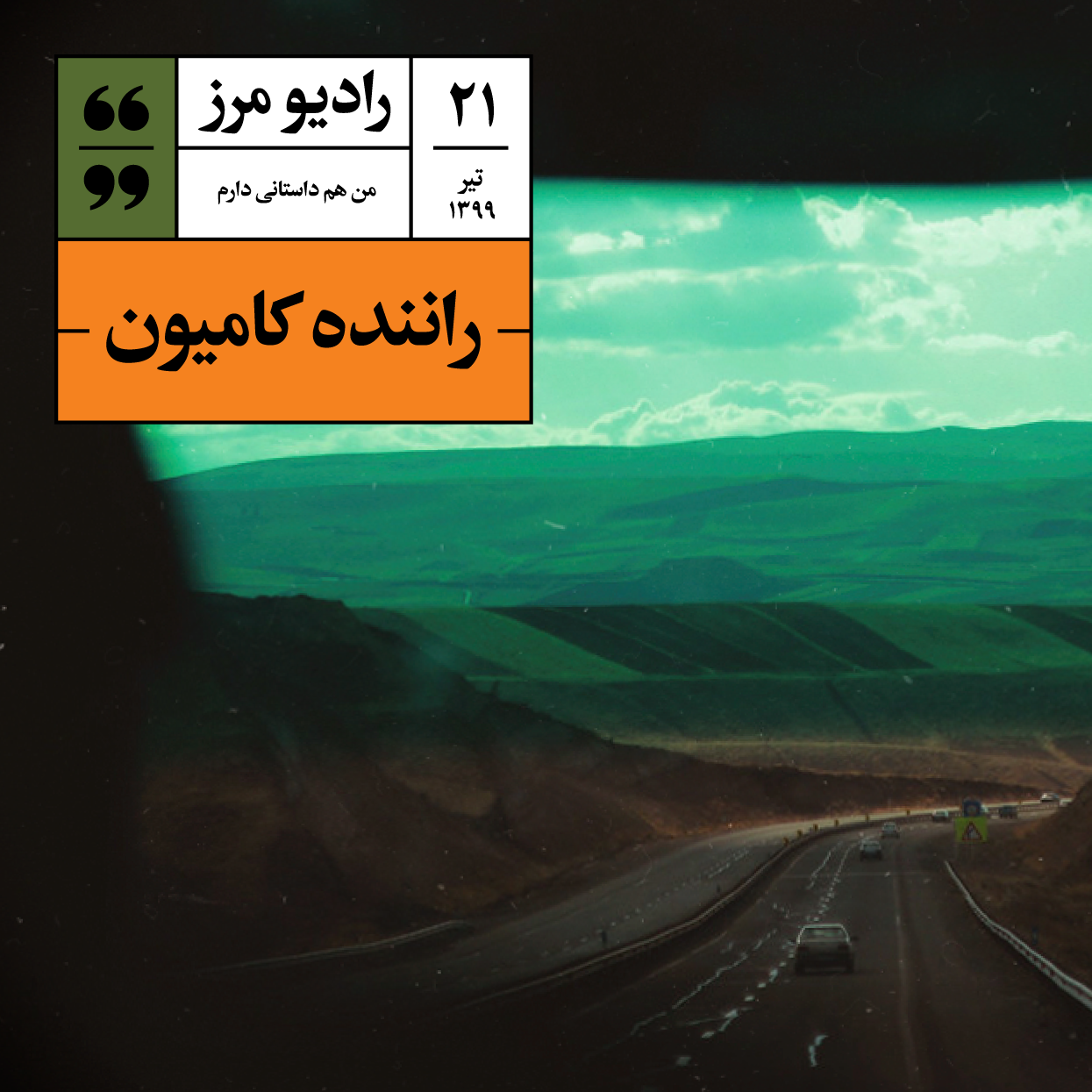 Radio Marz | پادکست فارسی رادیو مرز - رادیو مرز ۲۱ - راننده کامیون