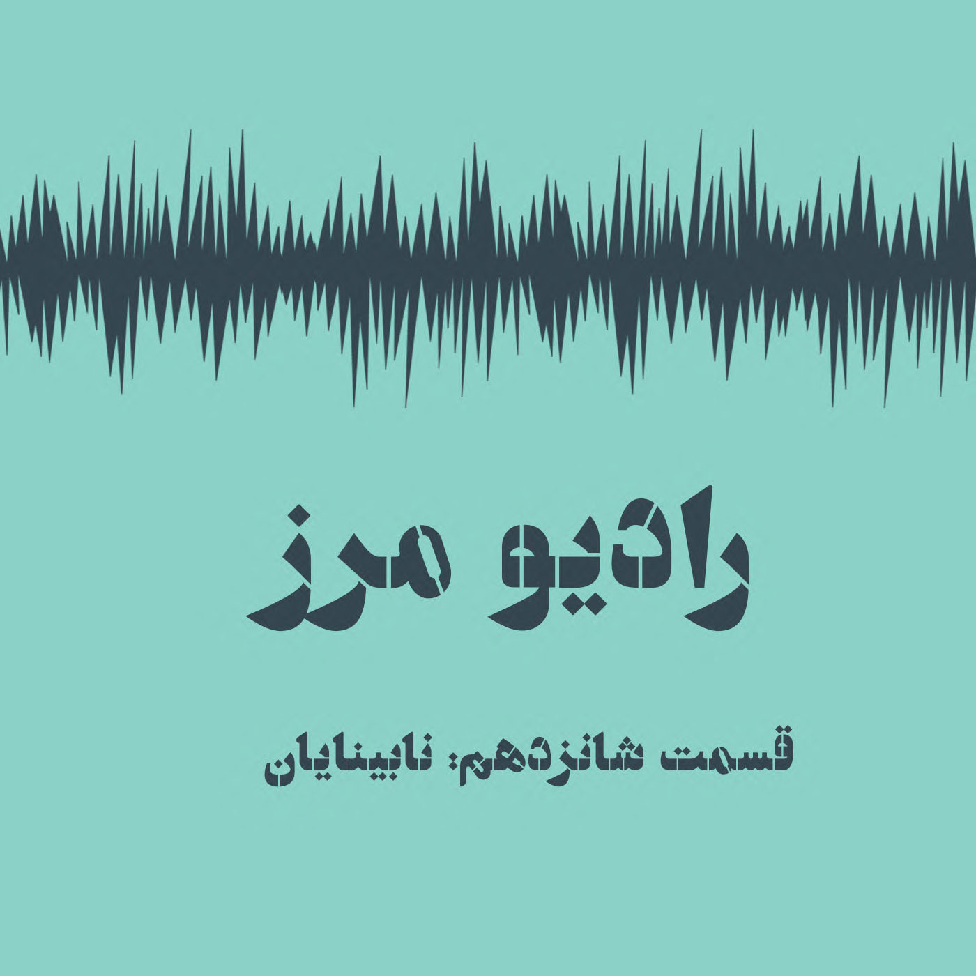 Radio Marz | پادکست فارسی رادیو مرز - رادیو مرز ۱۶ - نابینایان