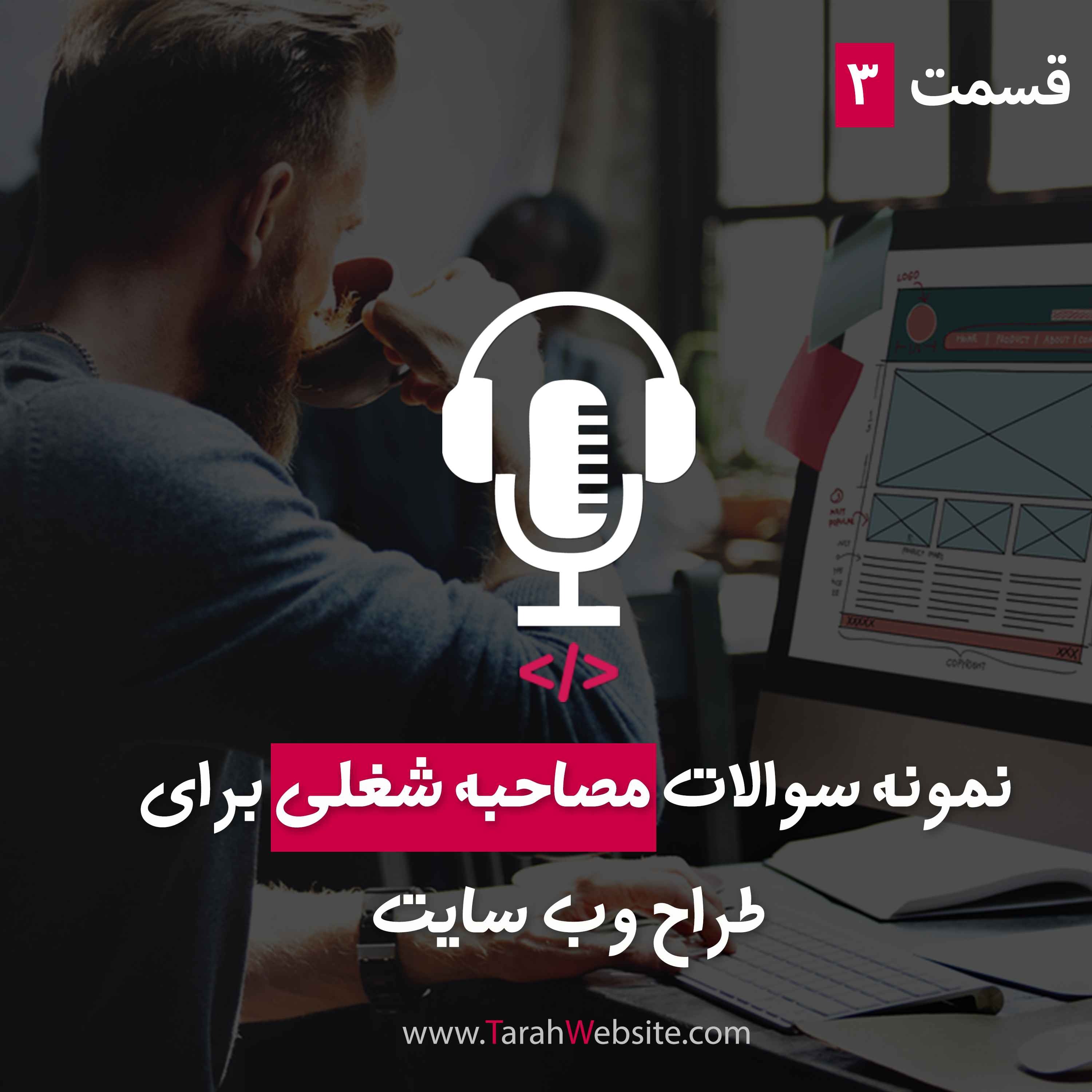 ۳- نمونه سوالات مصاحبه شغلی برای  طراح وب سایت