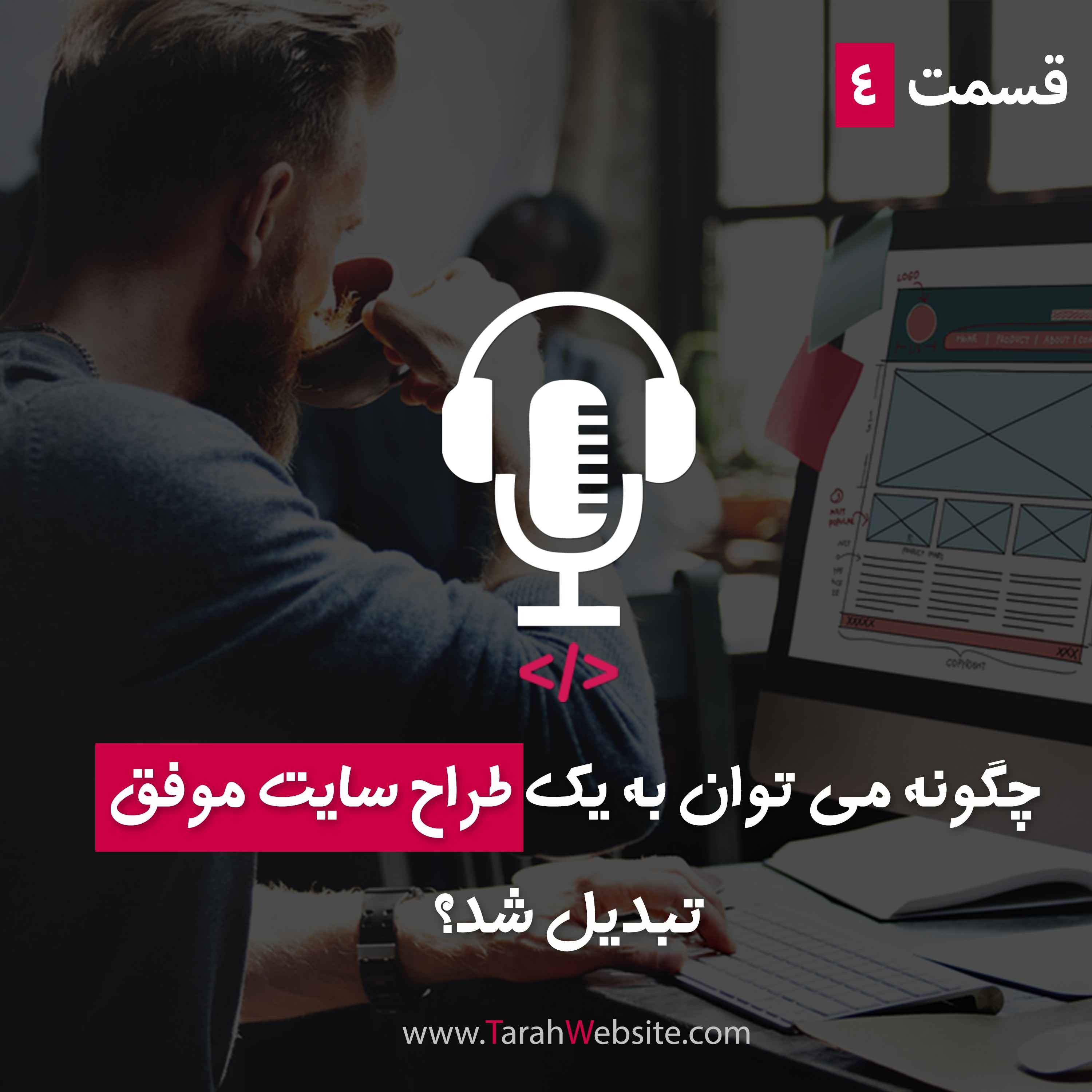 ۴- چگونه میتوان به یک طراح وب موفق تبدیل شد؟