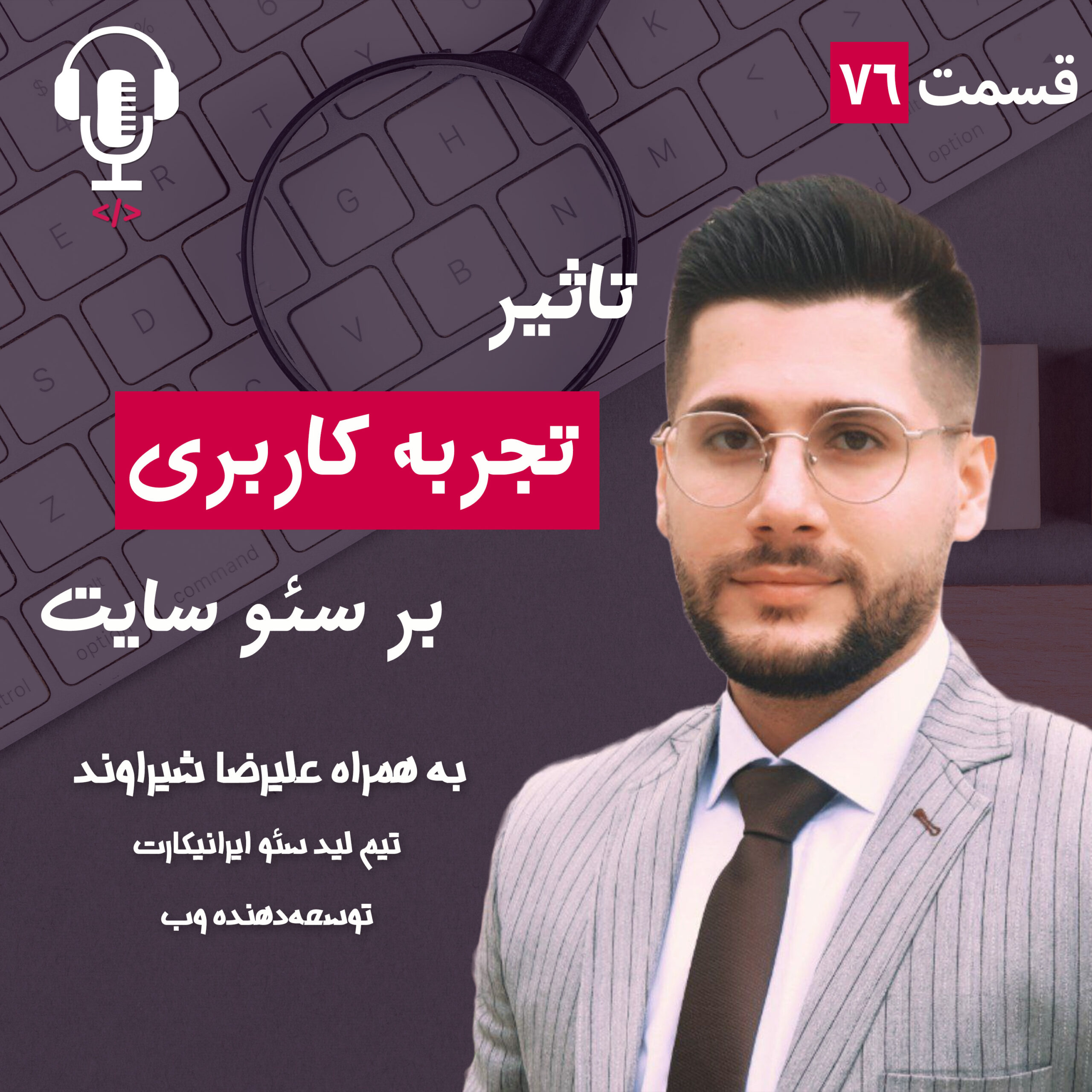 پادکست Details Cast