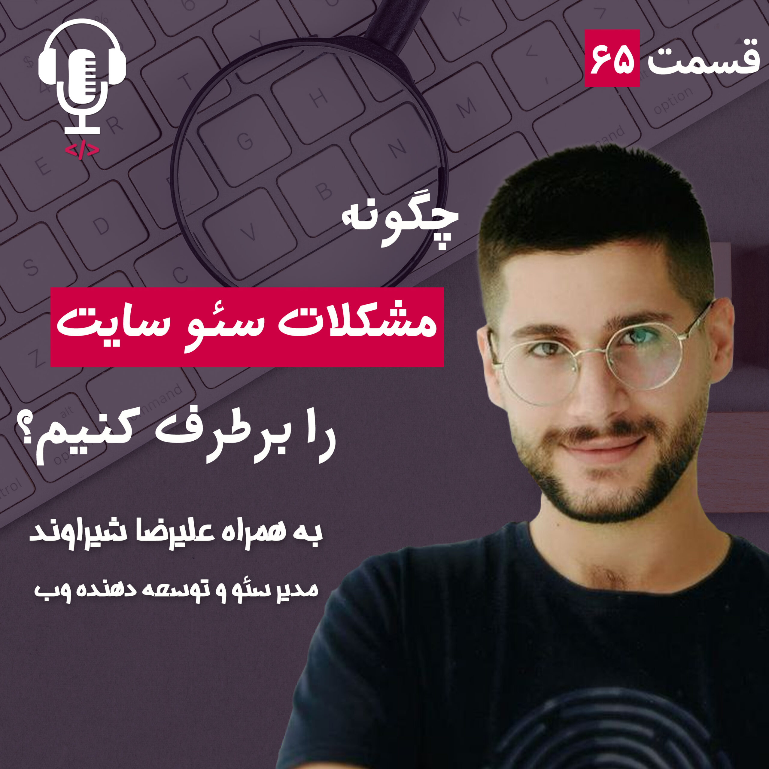 ۶۵ – چگونه مشکلات سئو سایت را برطرف کنیم؟ به همراه علیرضا شیراوند