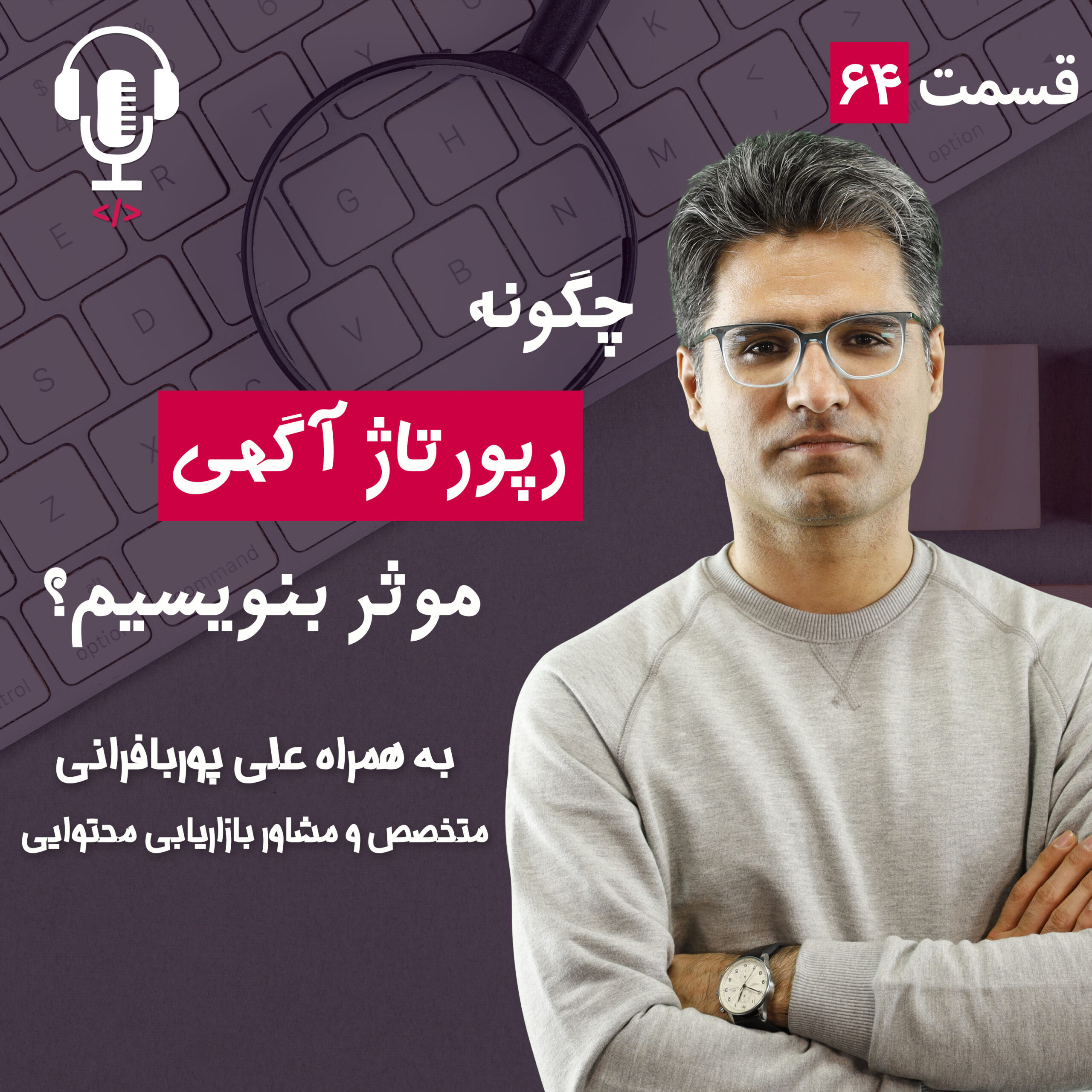 ۶۴ – چگونه یک رپورتاژ آگهی موثر بنویسیم؟ به همراه علی پوربافرانی