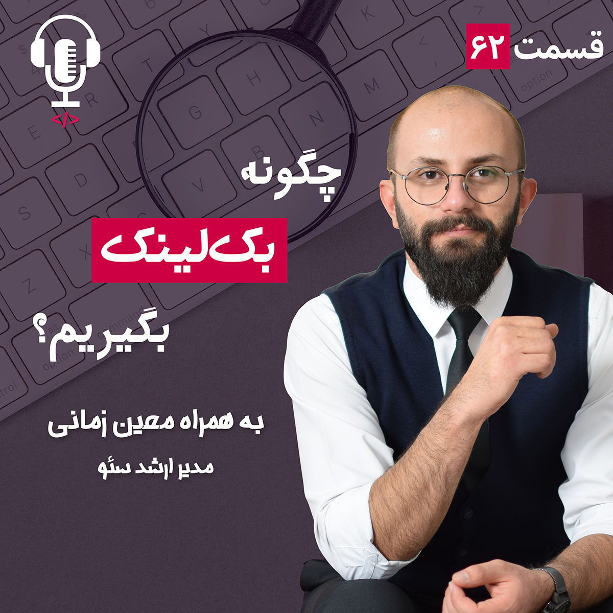 ۶۲ – چگونه بک‌ لینک بگیریم؟ به همراه معین زمانی