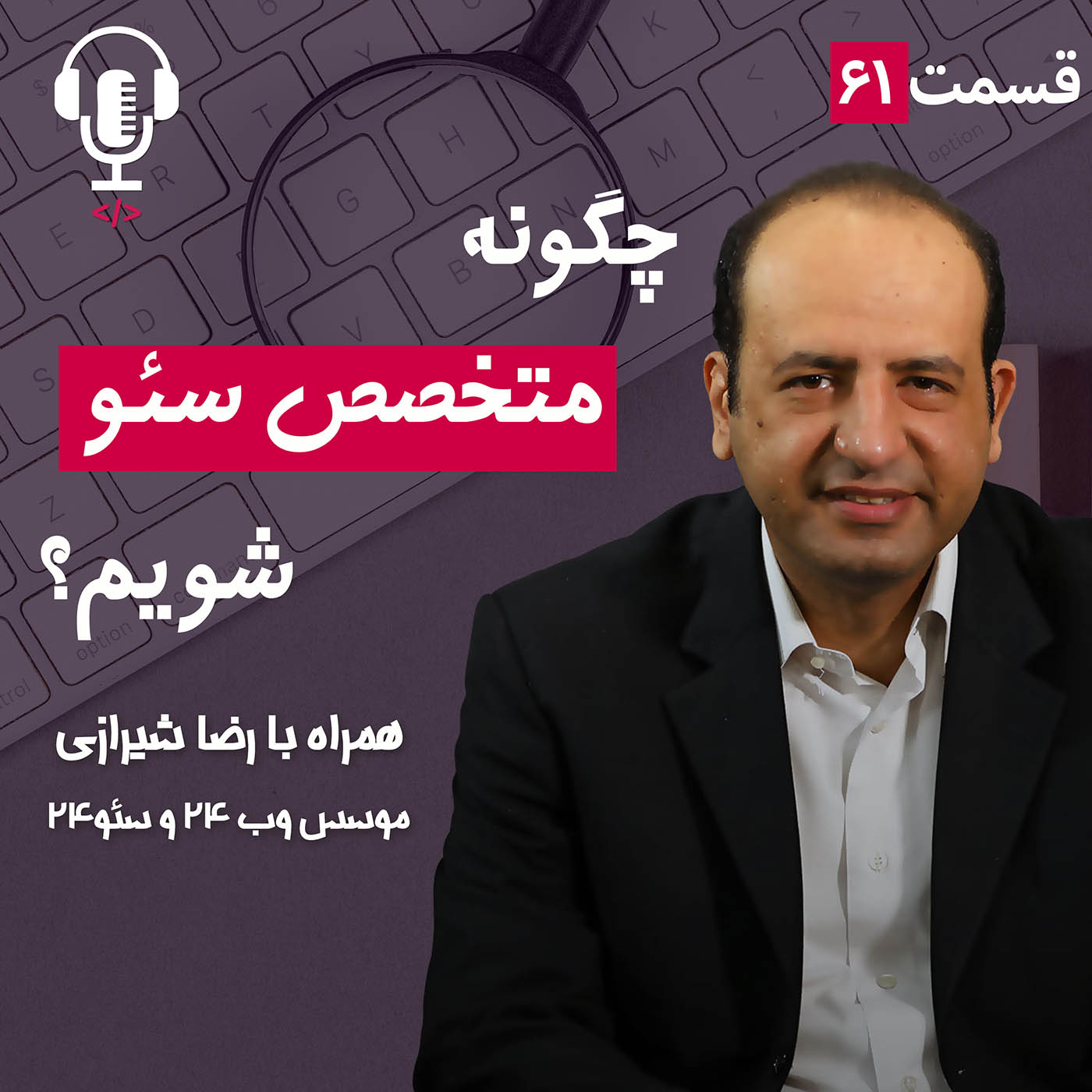 ۶۱ – چگونه متخصص سئو شویم؟ به همراه رضا شیرازی
