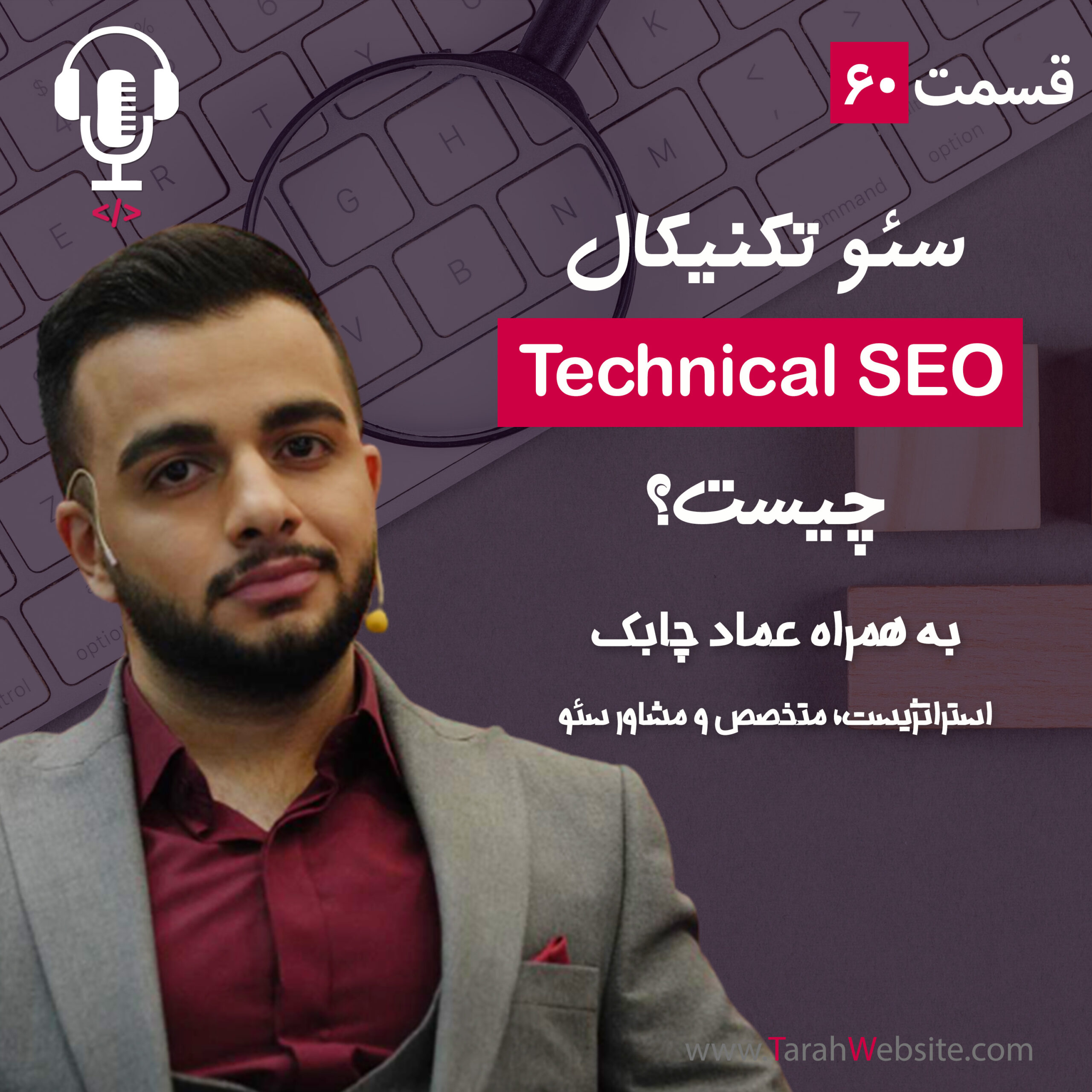 ۶۰ – سئو تکنیکال چیست؟ به همراه عماد چابک