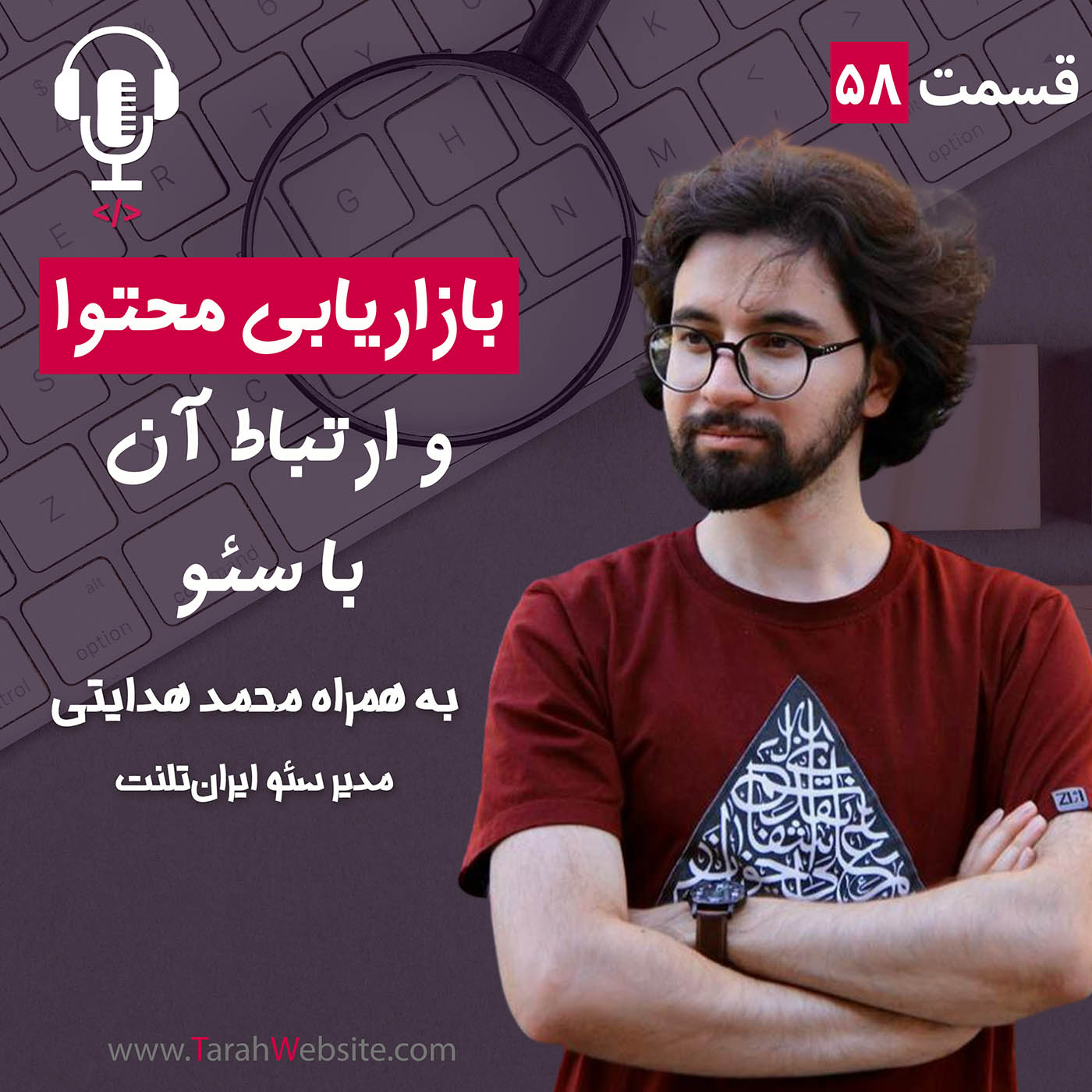 ۵۸ – بازاریابی محتوا و ارتباط آن با سئو | به همراه محمد هدایتی