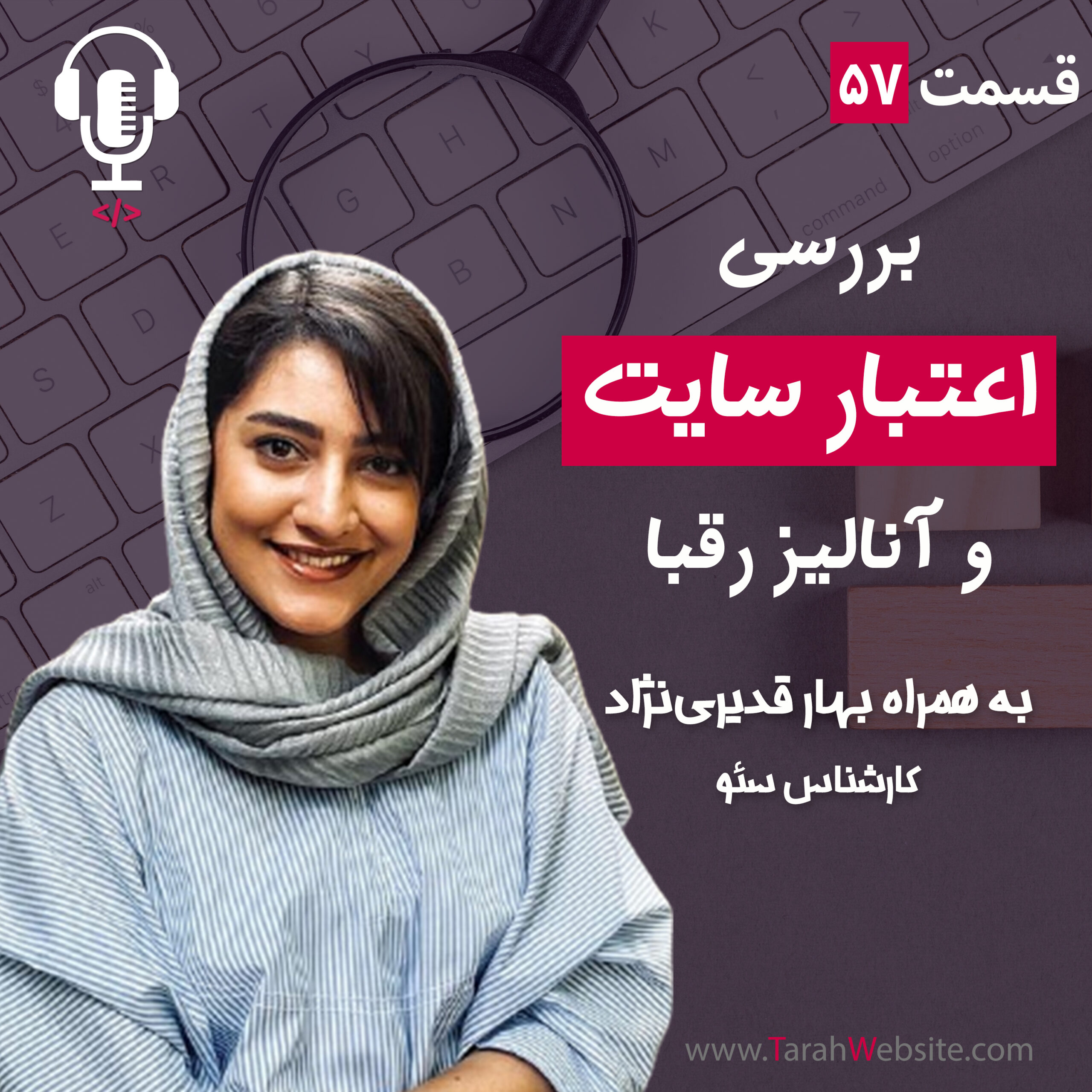 ۵۷ – بررسی اعتبار سایت و آنالیز رقبا | به همراه بهار قدیری‌نژاد