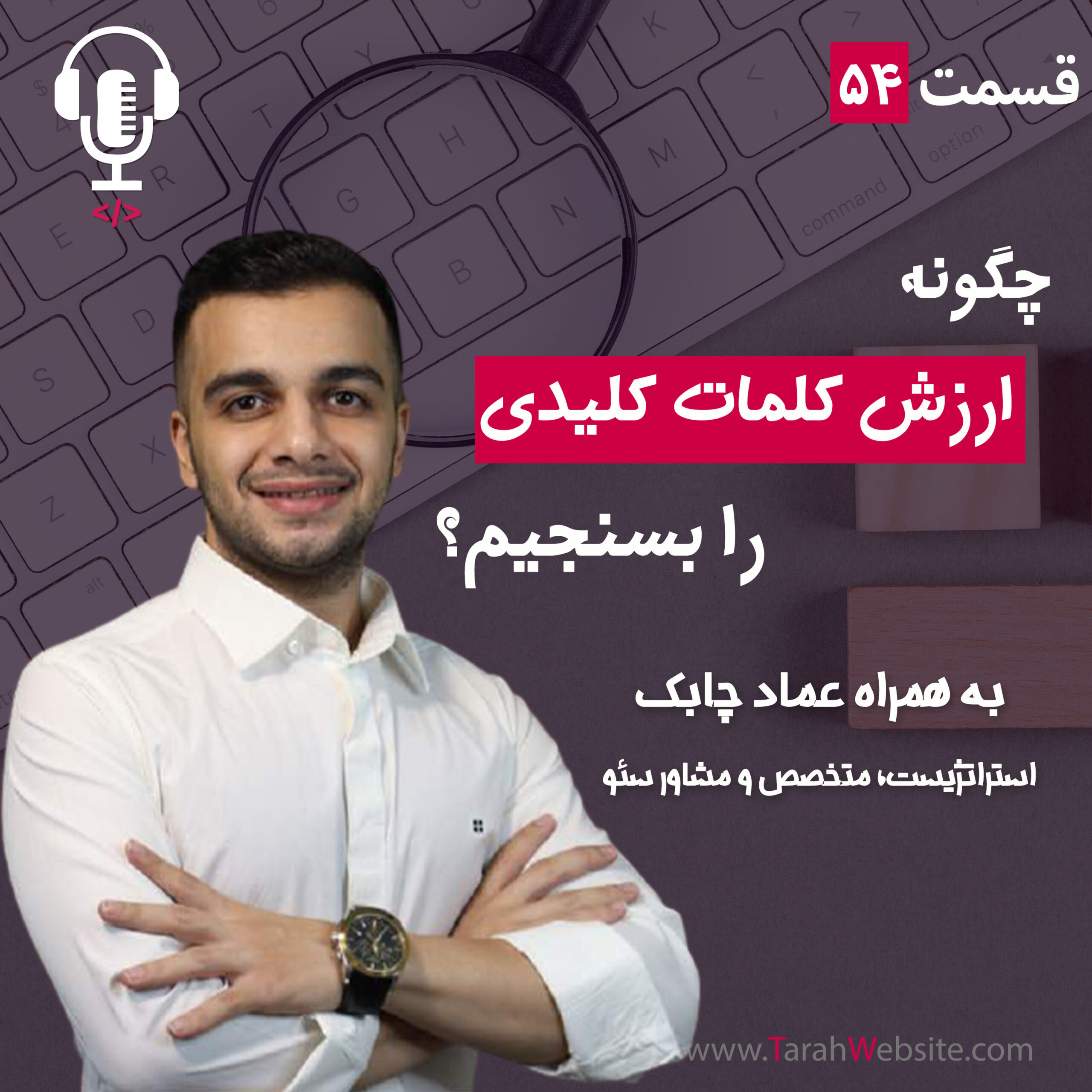 ۵۴ – چگونه کلمات کلیدی را ارزش‌گذاری کنیم؟ به همراه عماد چابک