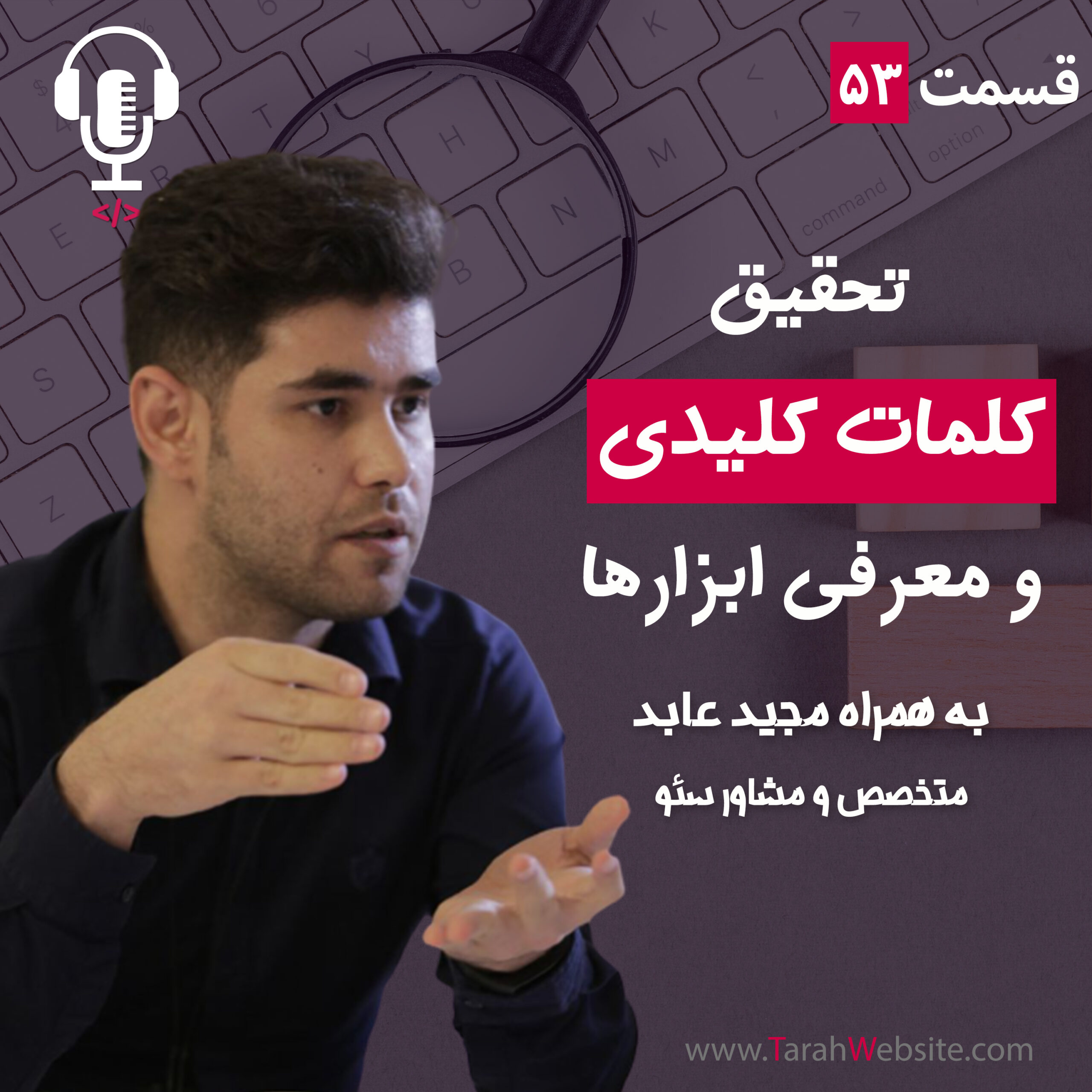 ۵۳ – تحقیق کلمات کلیدی و معرفی بهترین ابزارها | به همراه مجید عابد