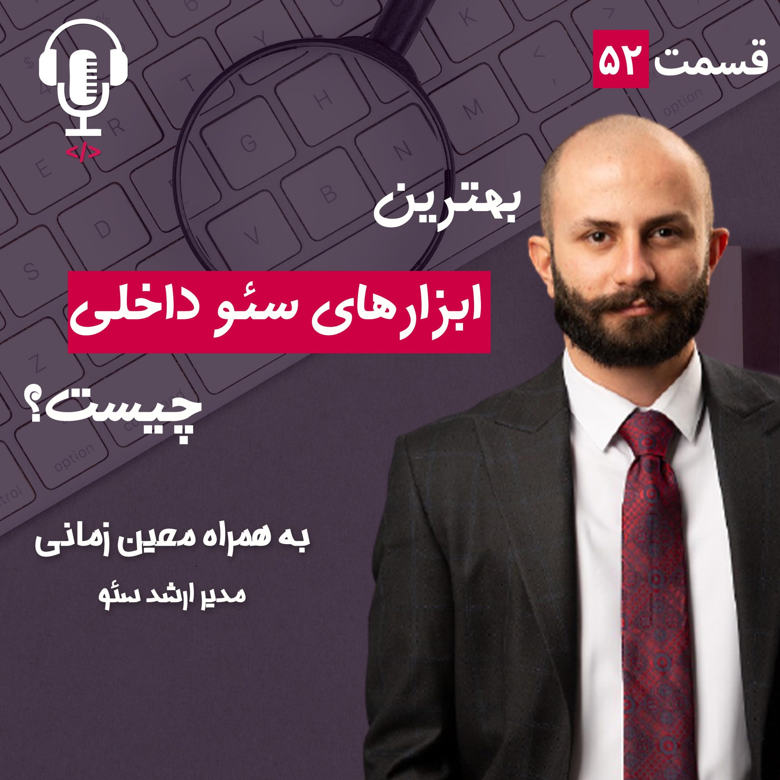۵۲ – بهترین ابزارهای سئو داخلی چیست؟ به همراه معین زمانی