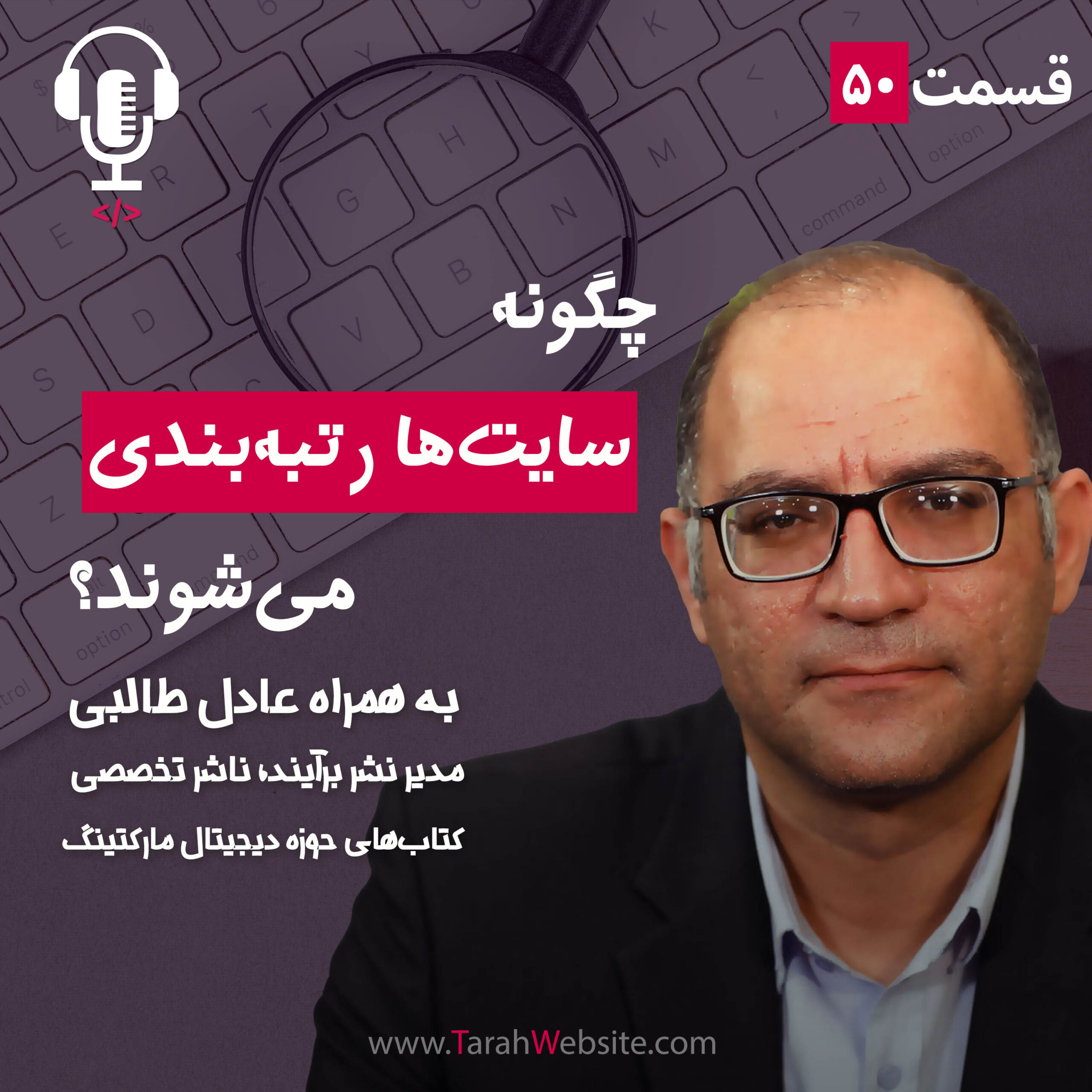 ۵۰ – چگونه سایت‌ها رتبه‌بندی میشوند؟ به همراه عادل طالبی