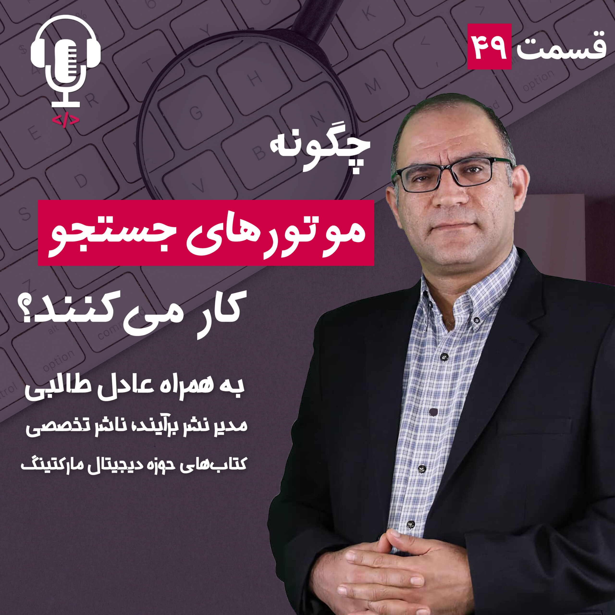 ۴۹ – موتورهای جستجو چگونه کار می‌کنند؟ به همراه عادل طالبی