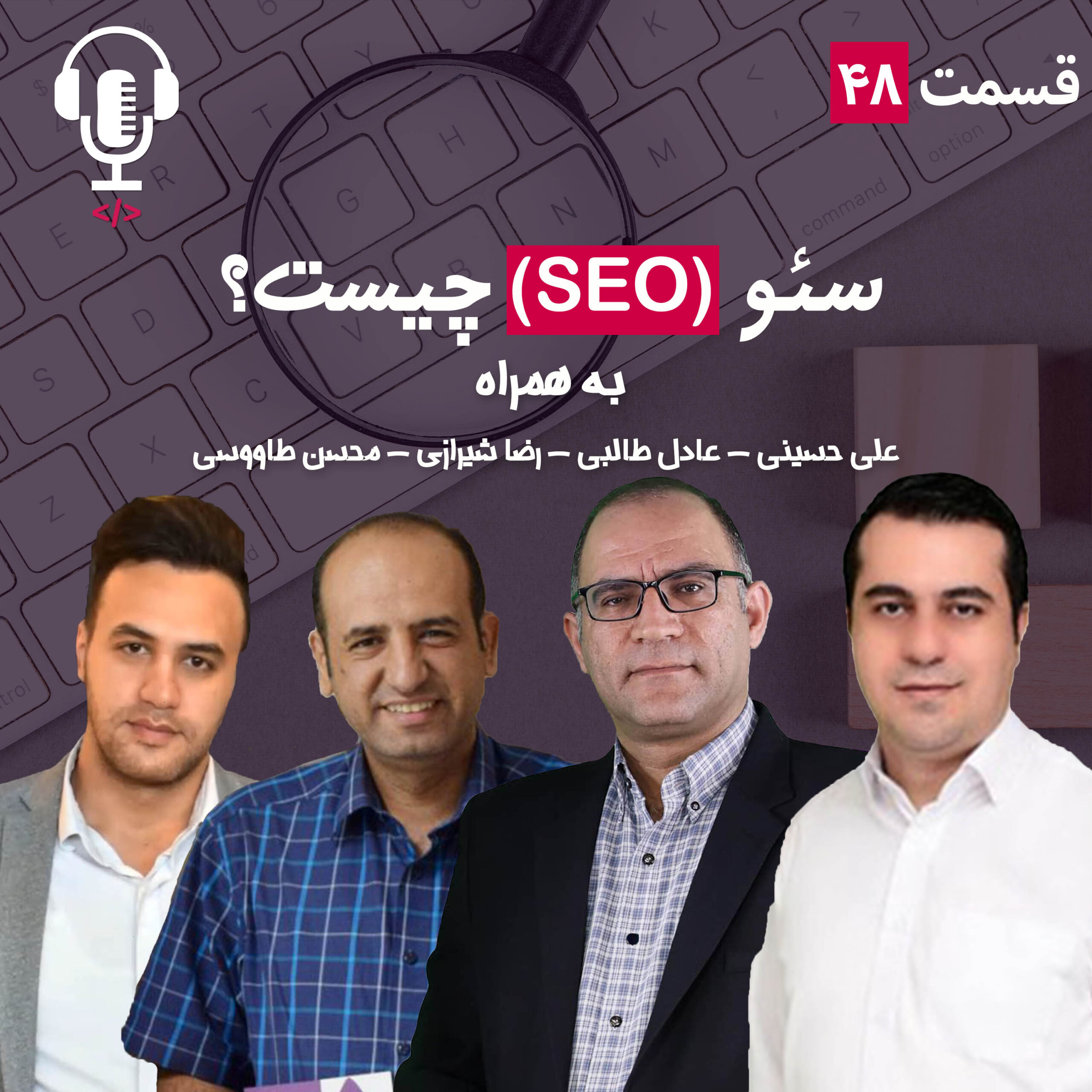 ۴۸ – سئو چیست؟ به همراه عادل طالبی، علی حسینی، رضا شیرازی، محسن طاوسی