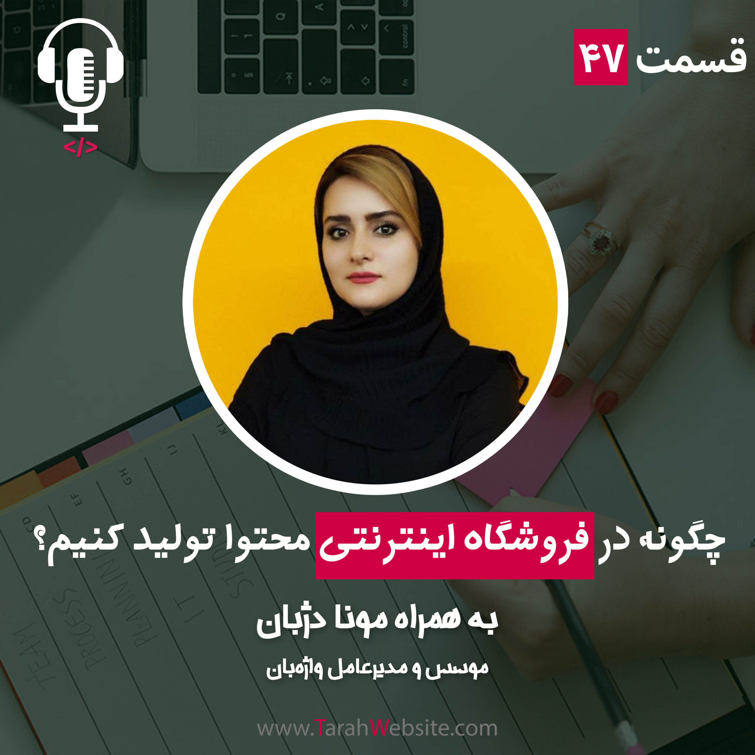 ۴۷- چگونه در فروشگاه اینترنتی محتوا تولید کنیم؟ به همراه مونا دژبان