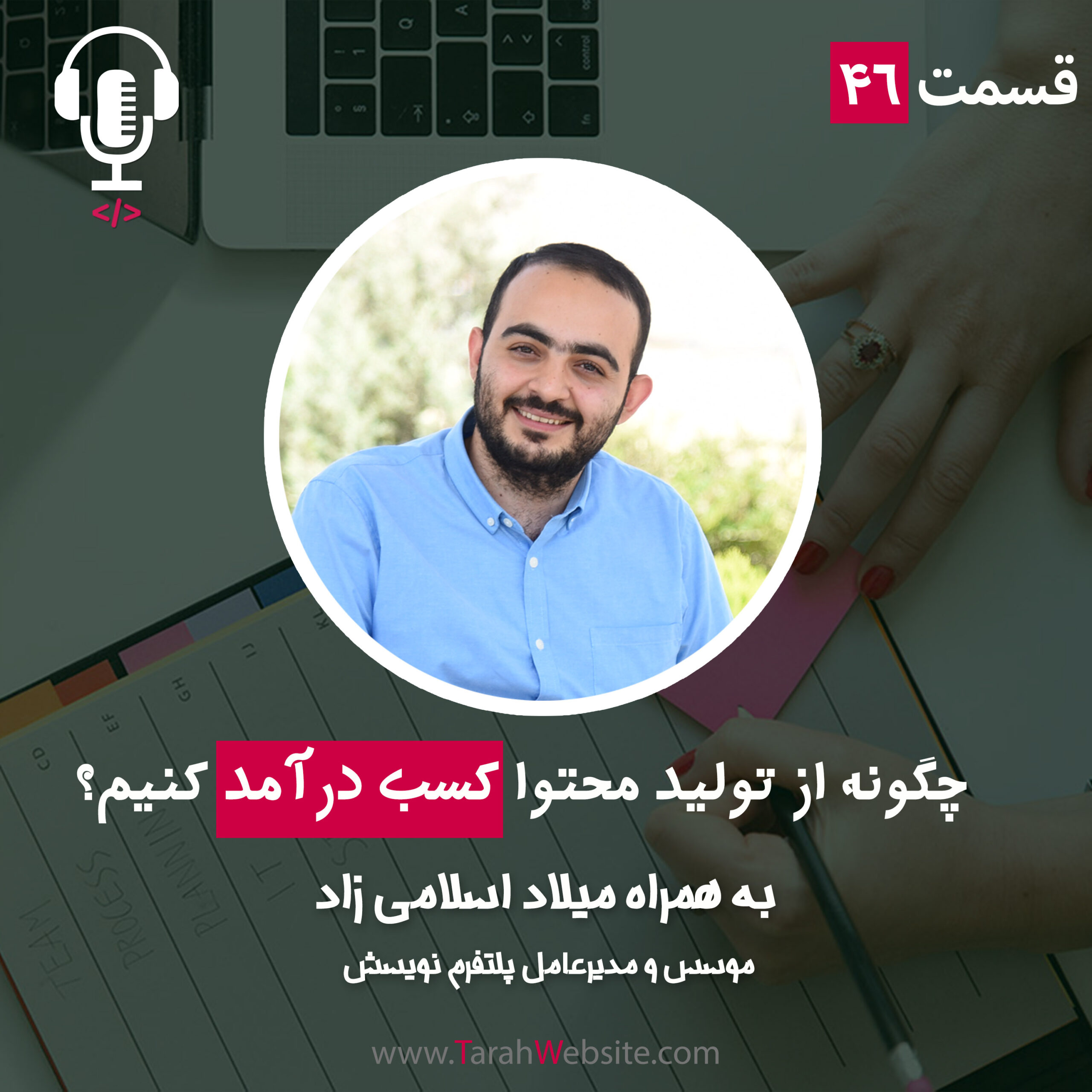 ۴۶- چگونه از تولید محتوا کسب درآمد کنیم؟ به همراه میلاد اسلامی‌زاد