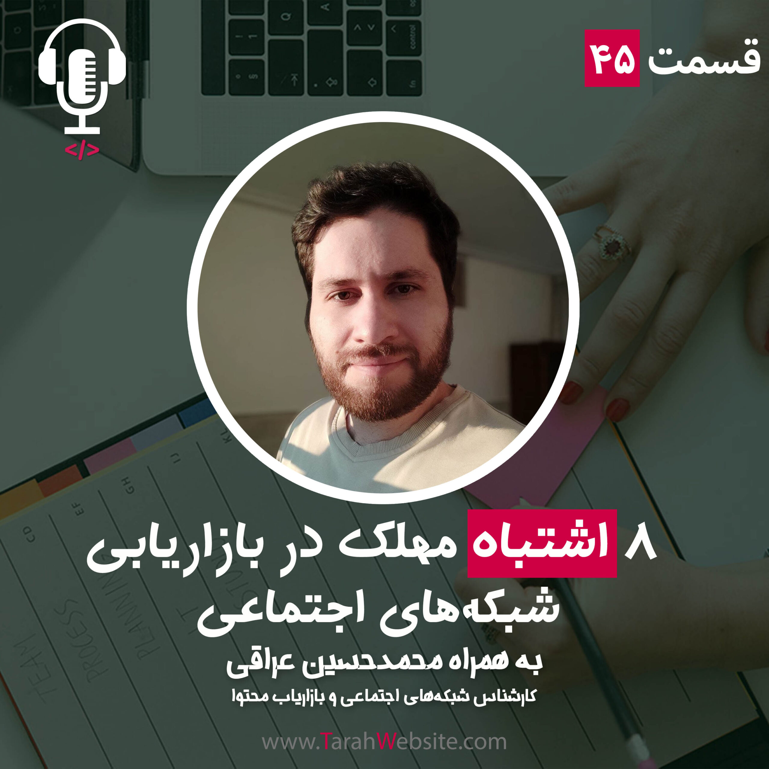 ۴۵- اشتباهات مهلک در بازاریابی شبکه‌های اجتماعی | به همراه محمدحسین عراقی